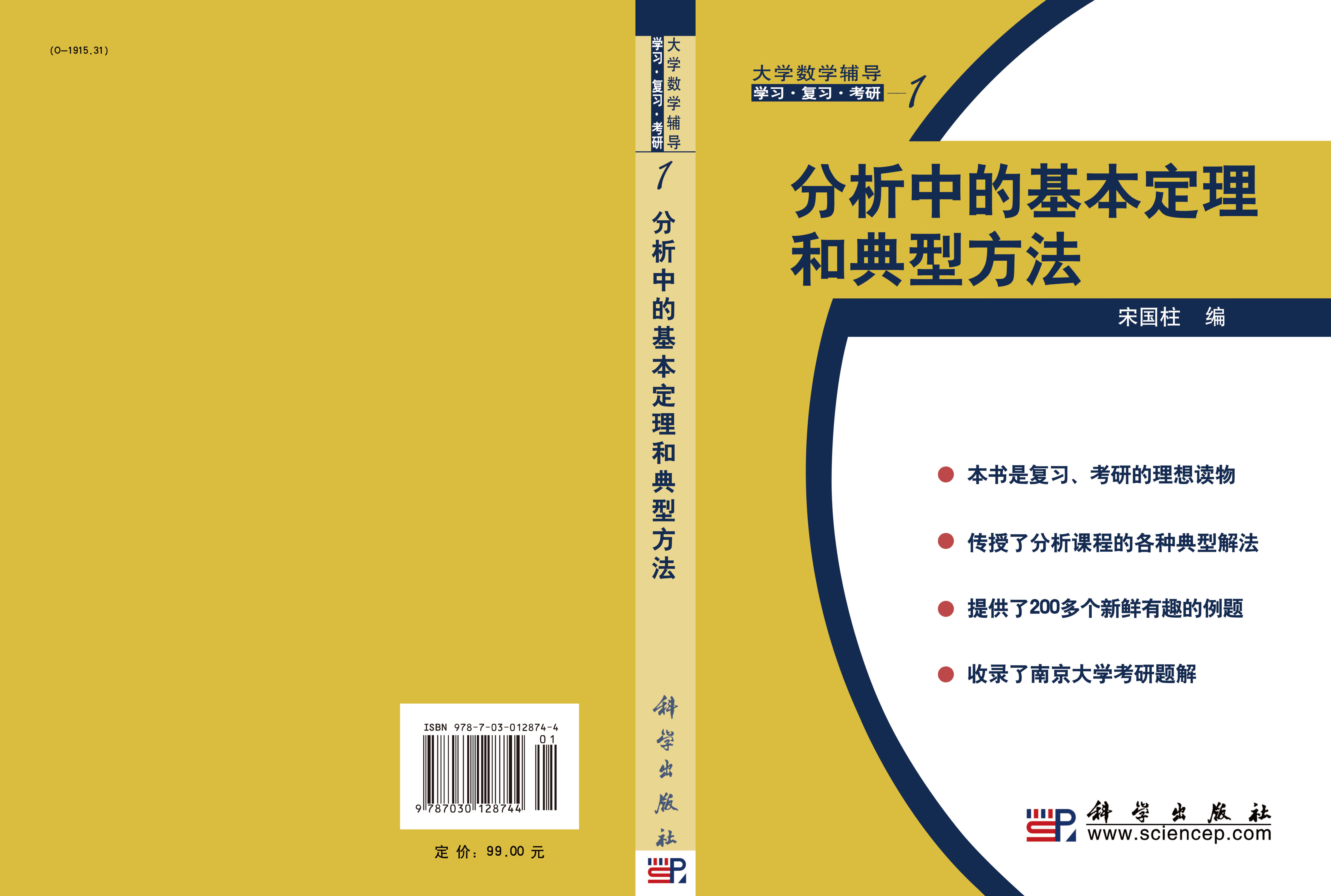 分析中的基本定理和典型方法