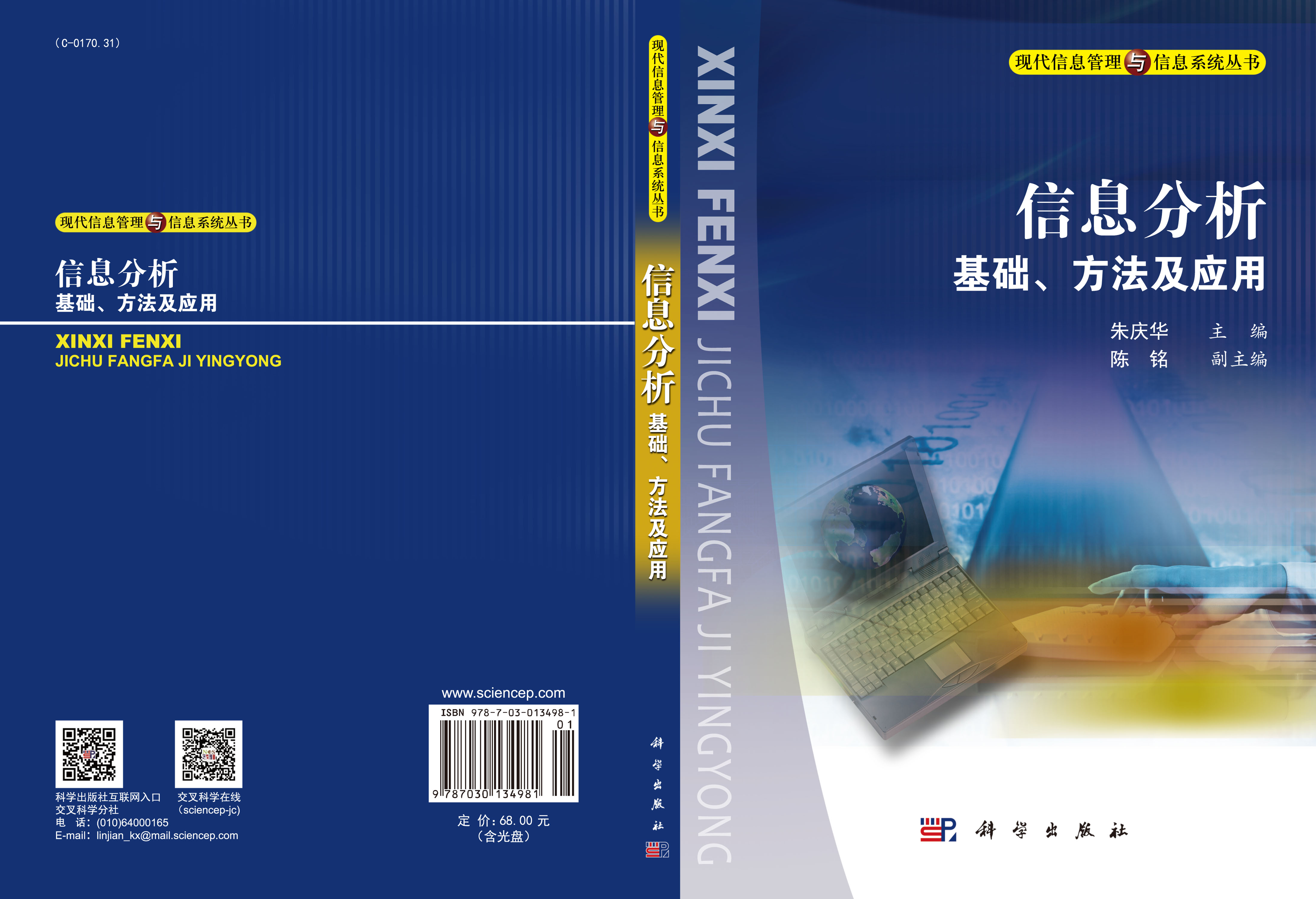 信息分析基础、方法及应用