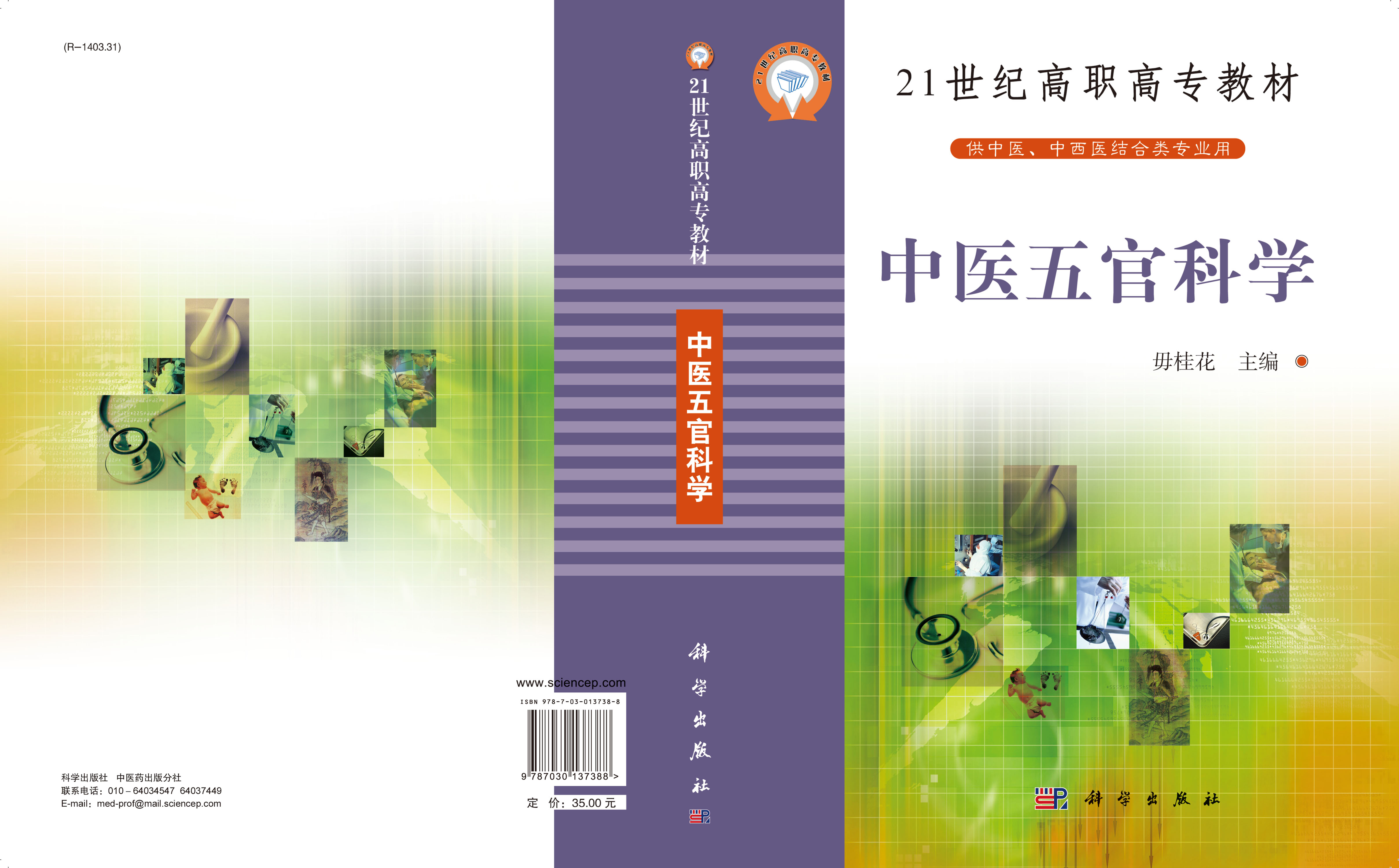 中医五官科学