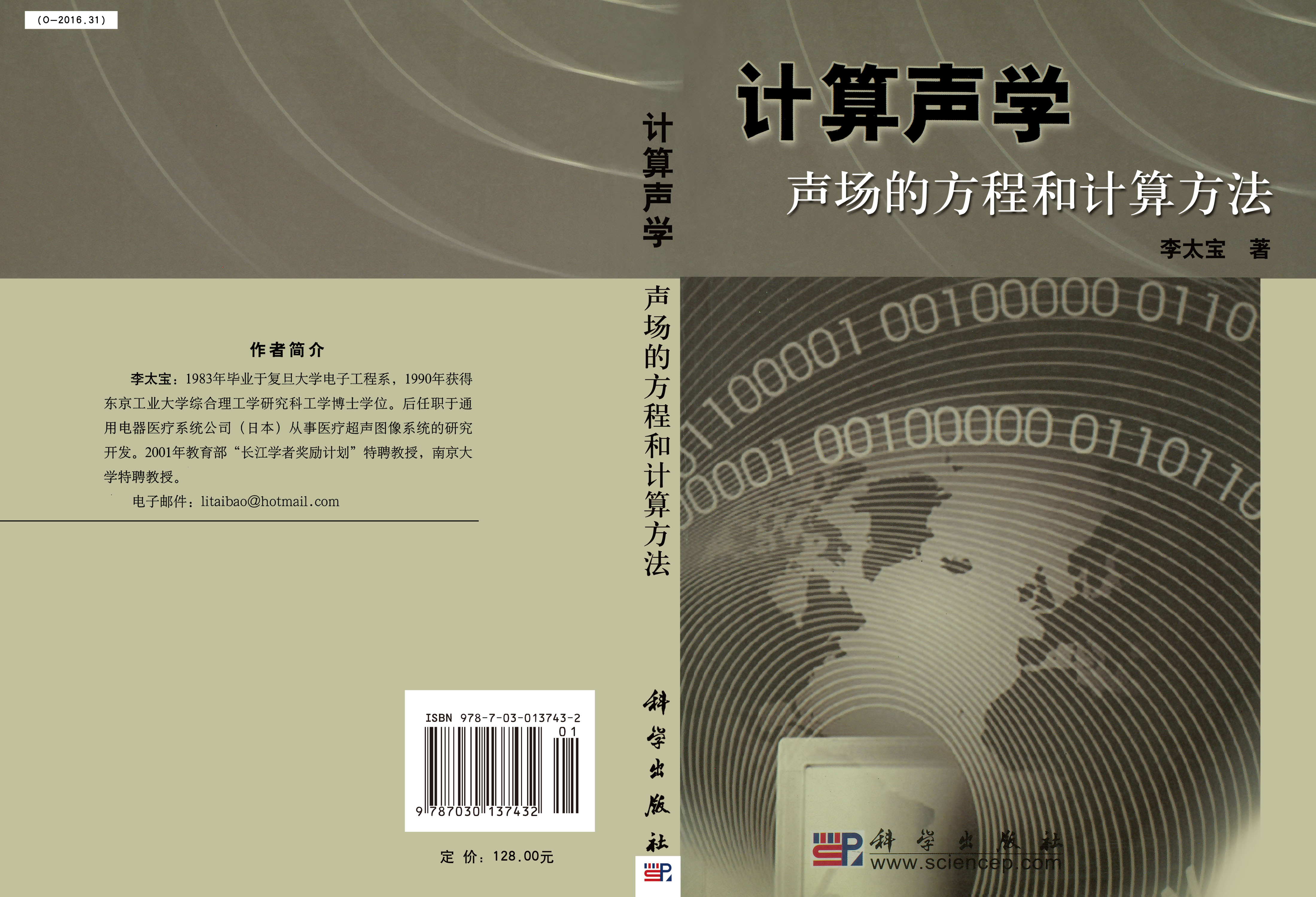 计算声学——声场的方程和计算方法