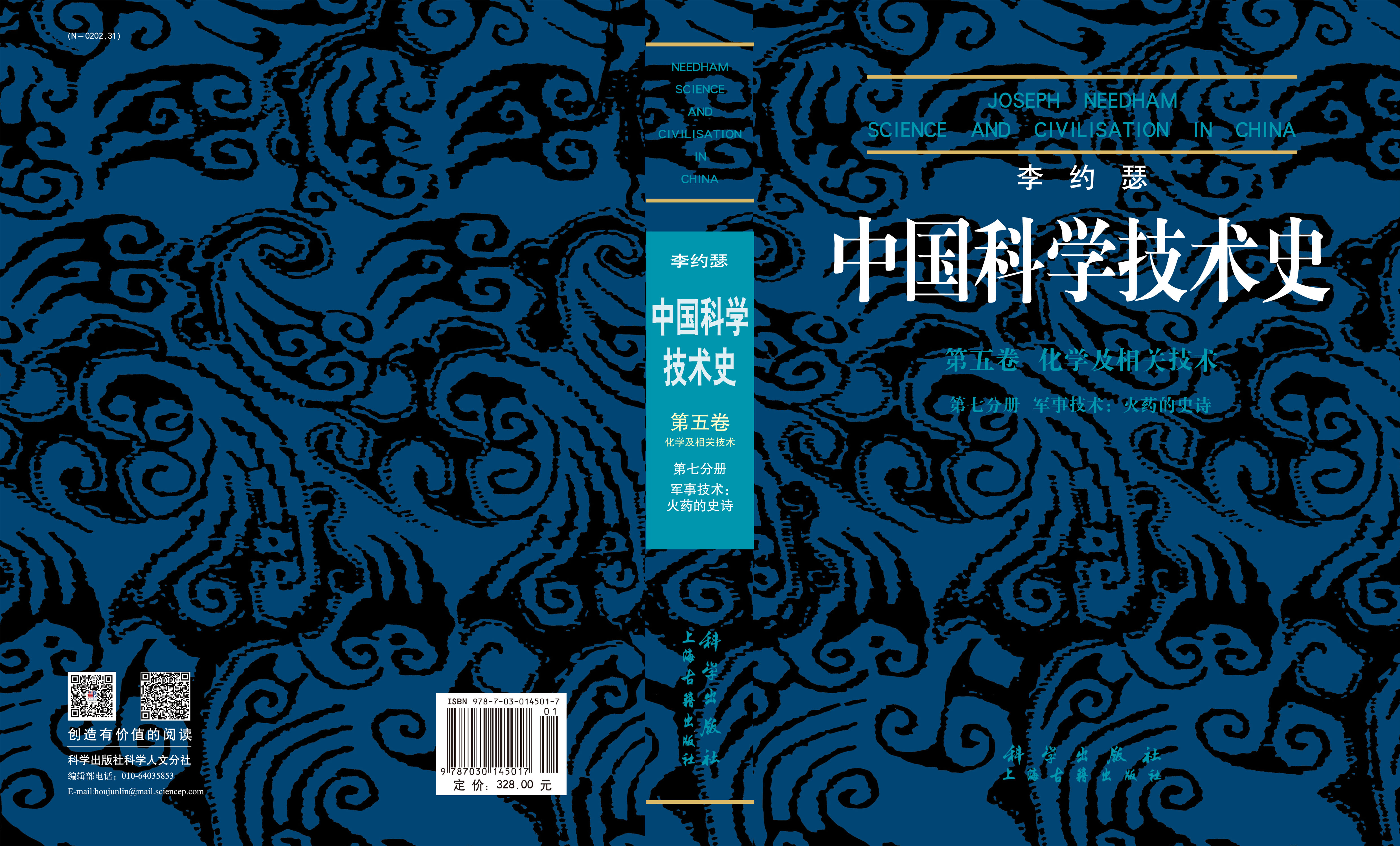 李约瑟中国科学技术史５卷７分册 火药的史诗
