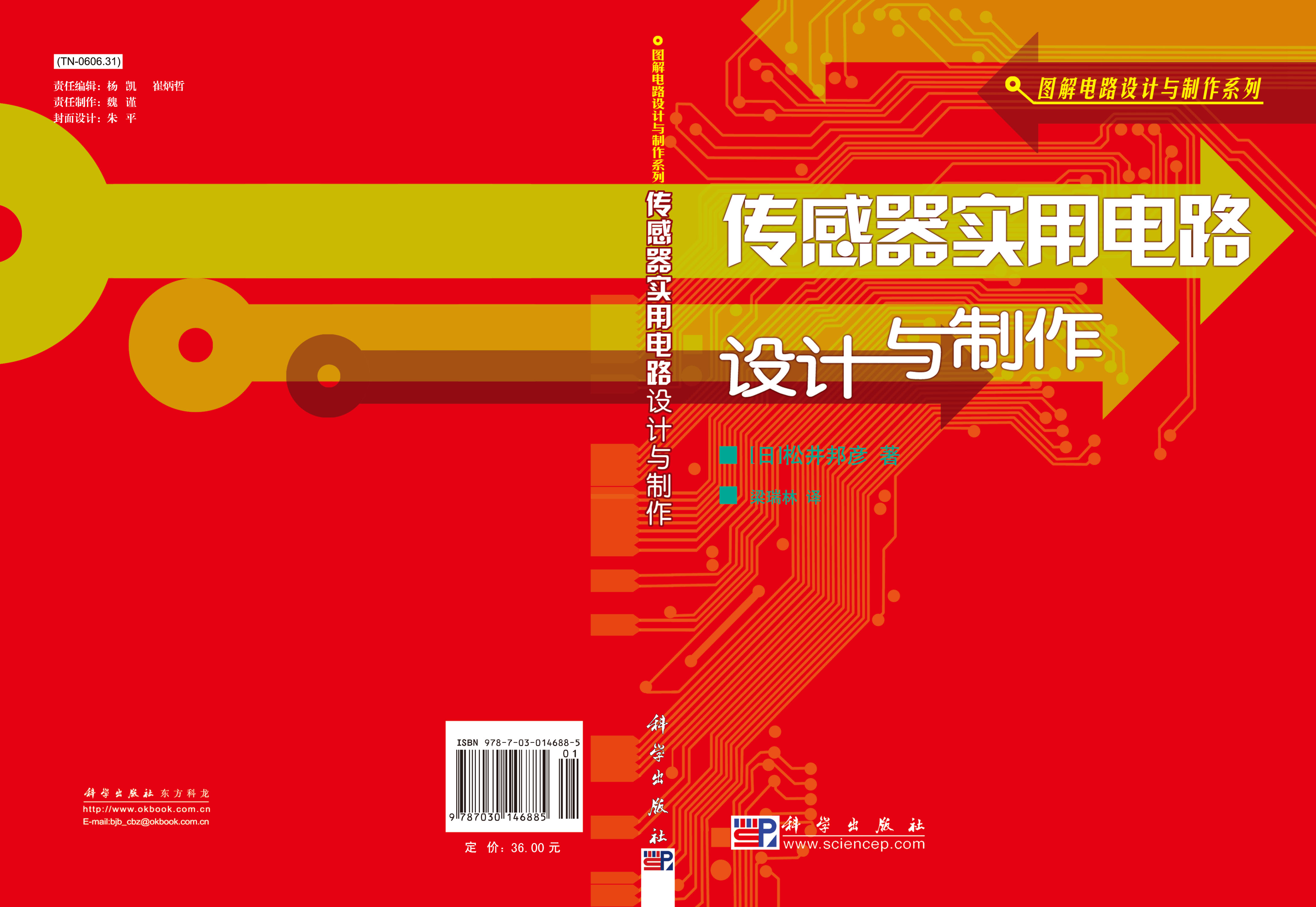 传感器实用电路设计与制作