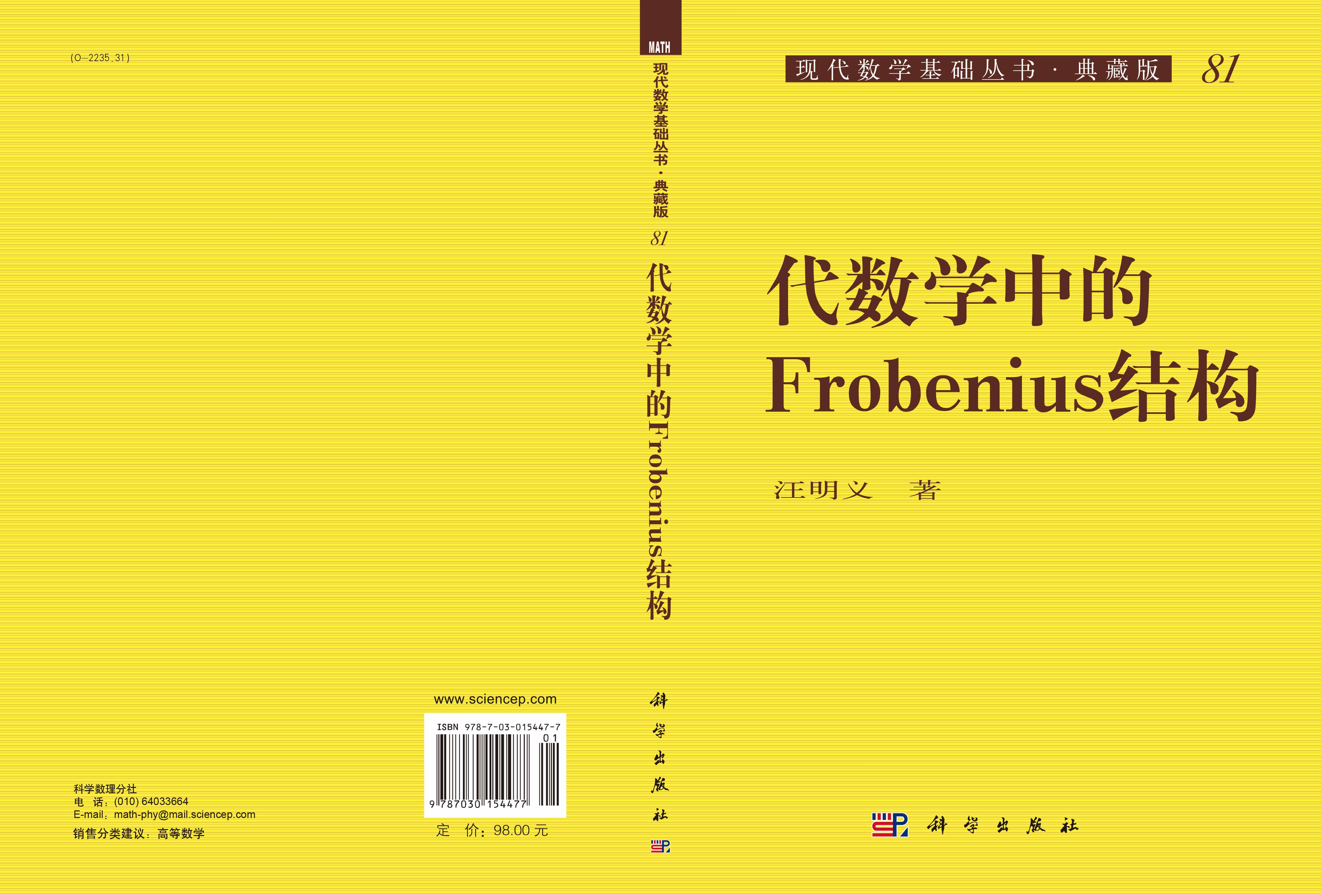 代数学中的Frobenius结构