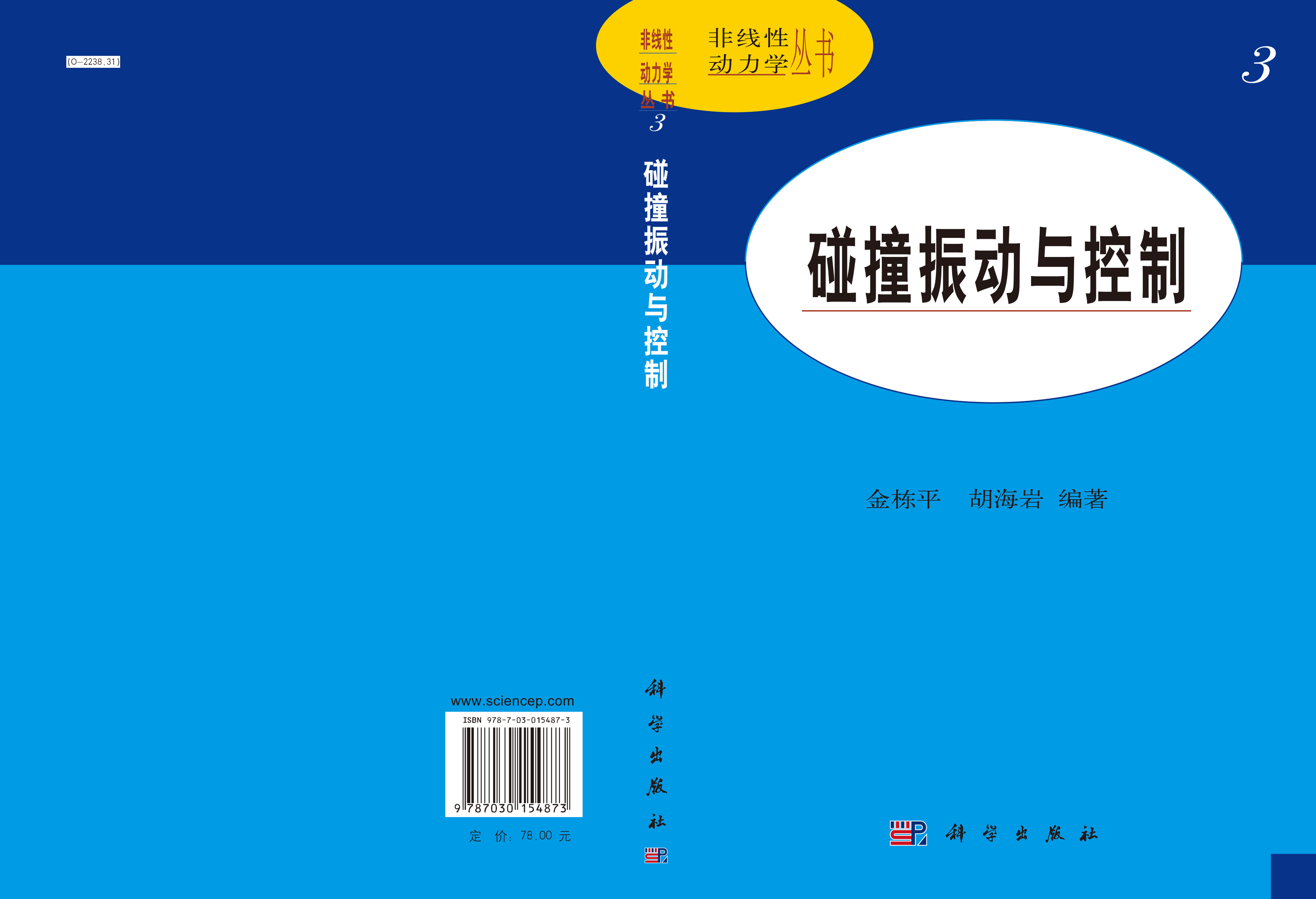 碰撞振动与控制
