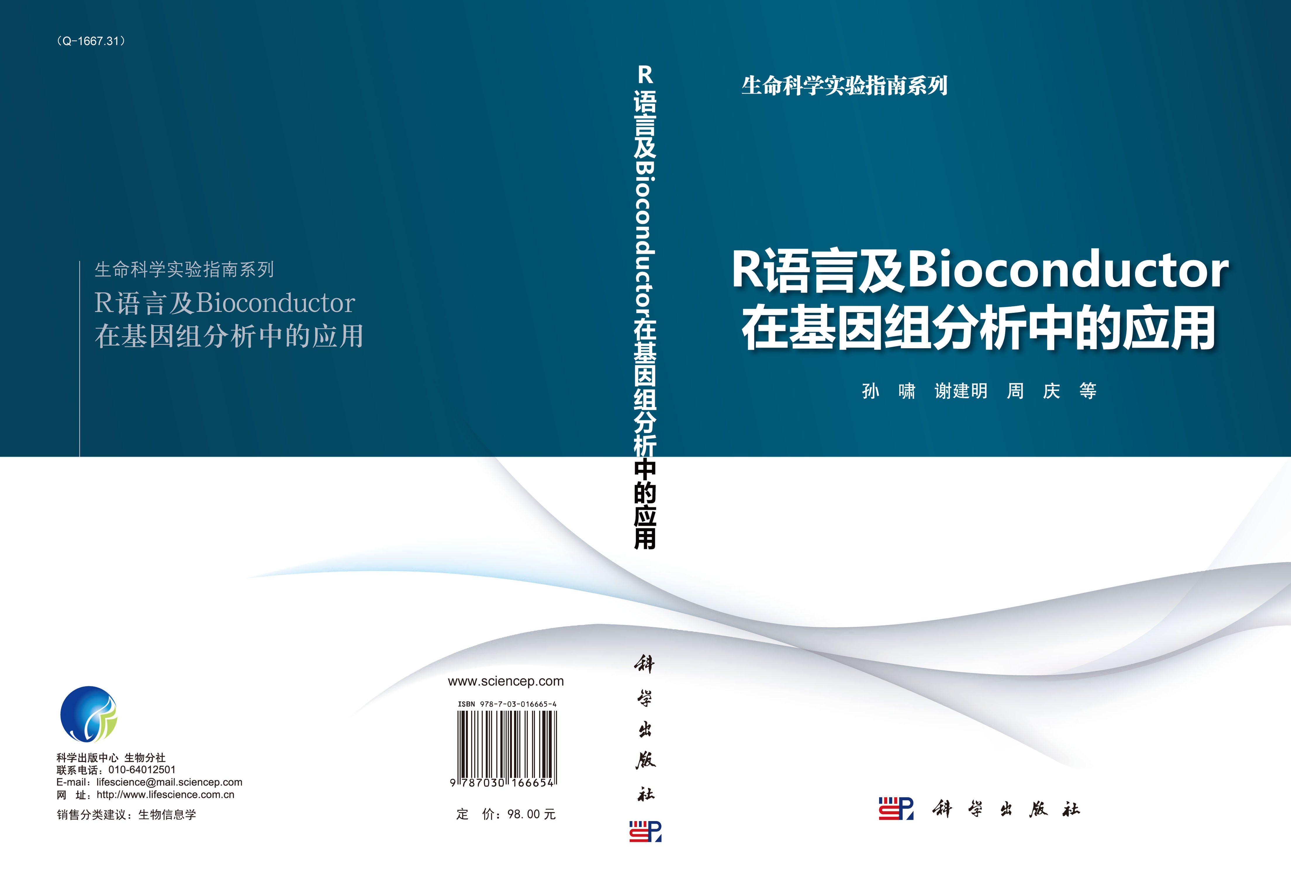 R语言及Bioconductor在基因组分析中的应用