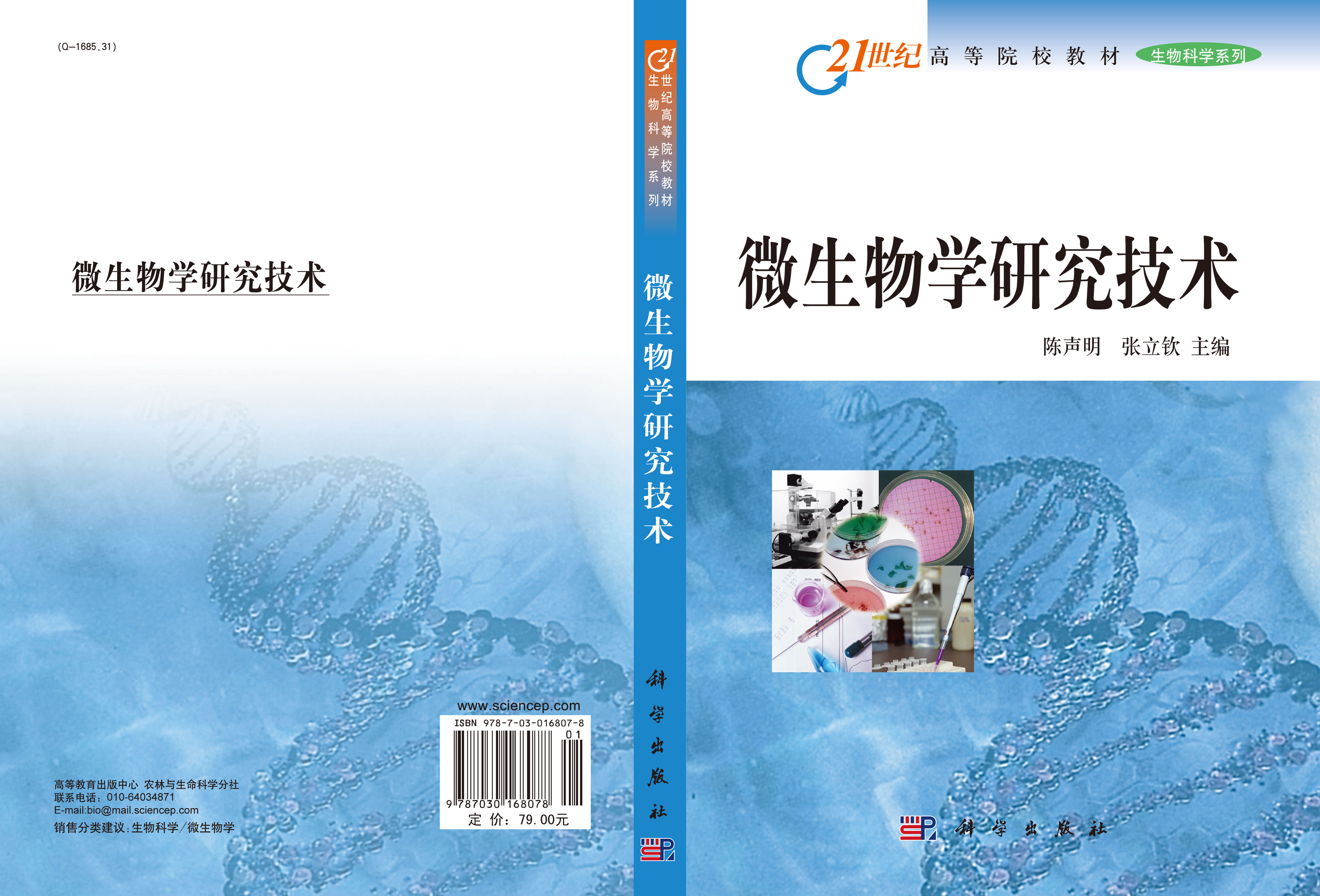 微生物学研究技术