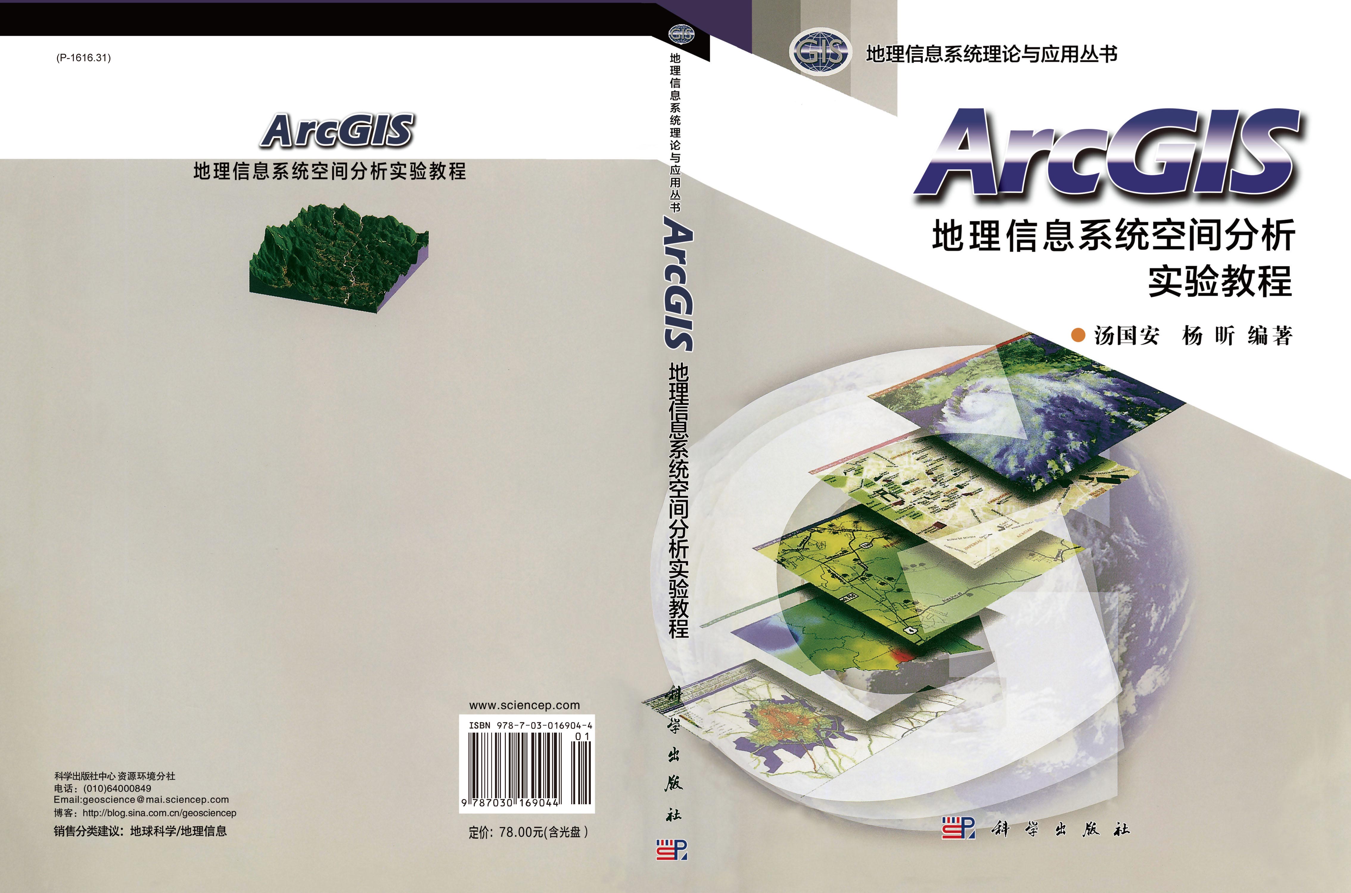 ArcGIS地理信息系统空间分析实验教程