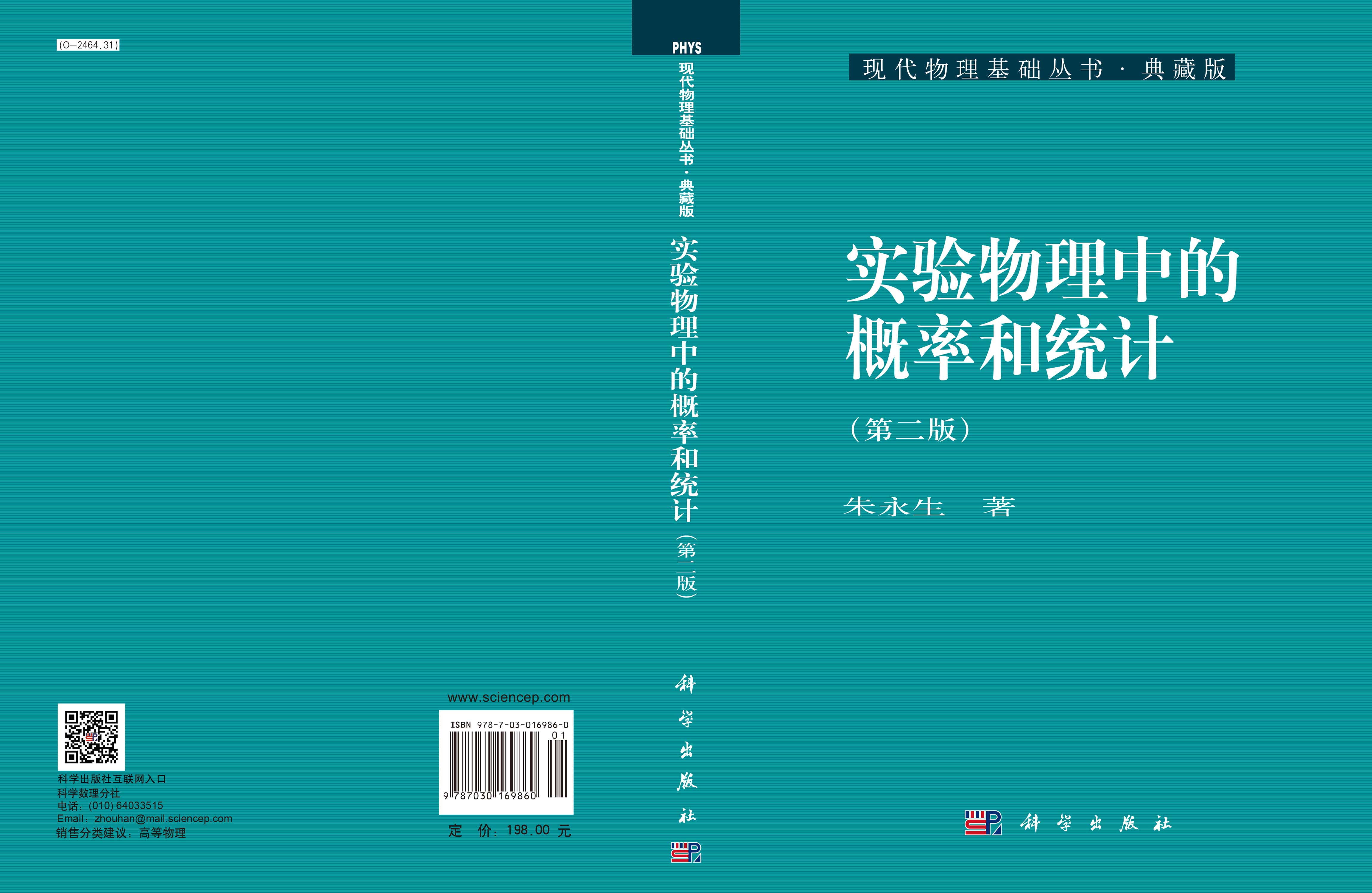 实验物理中的概率和统计（第二版）