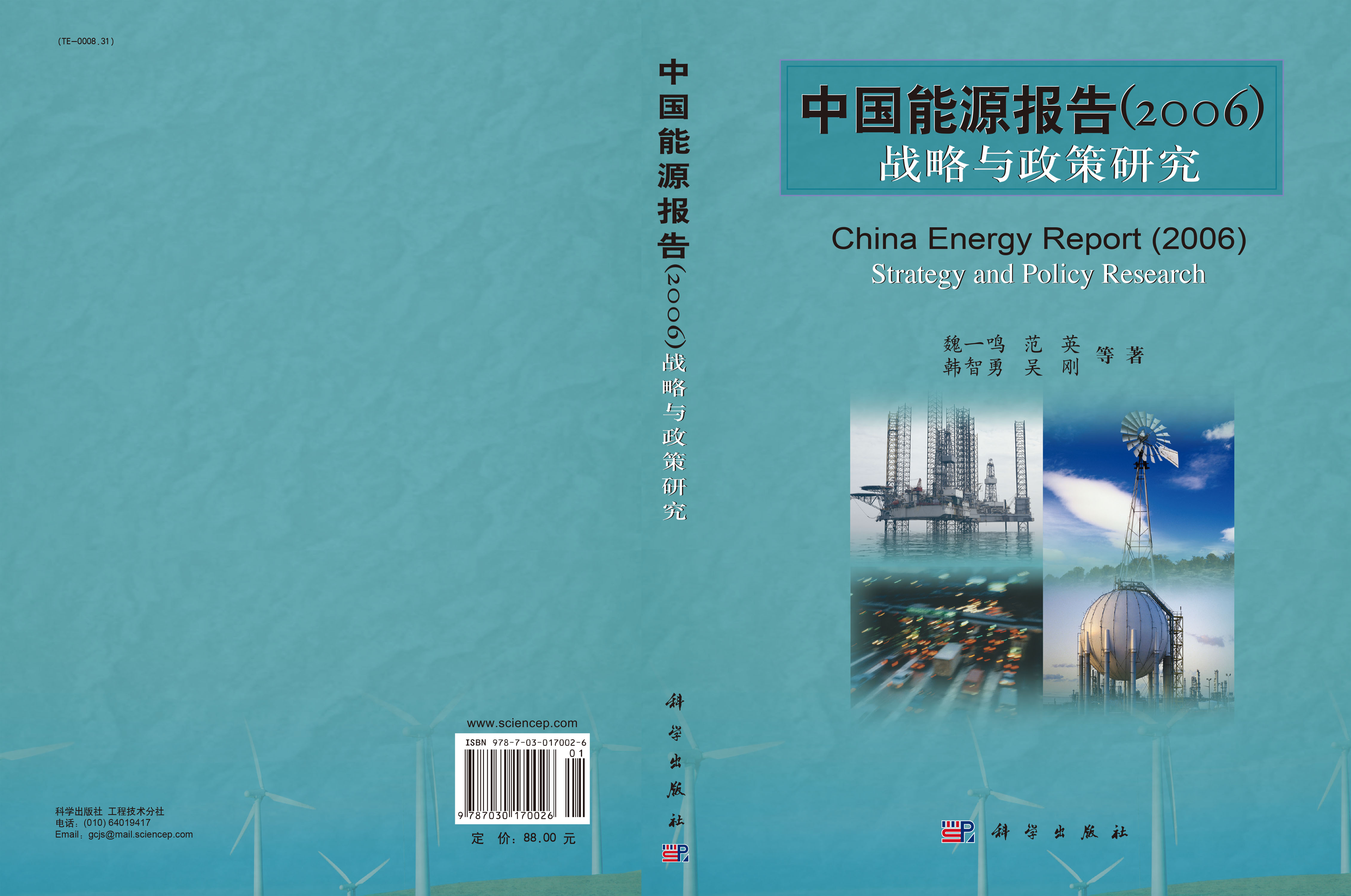 中国能源报告(2006)：战略与政策研究