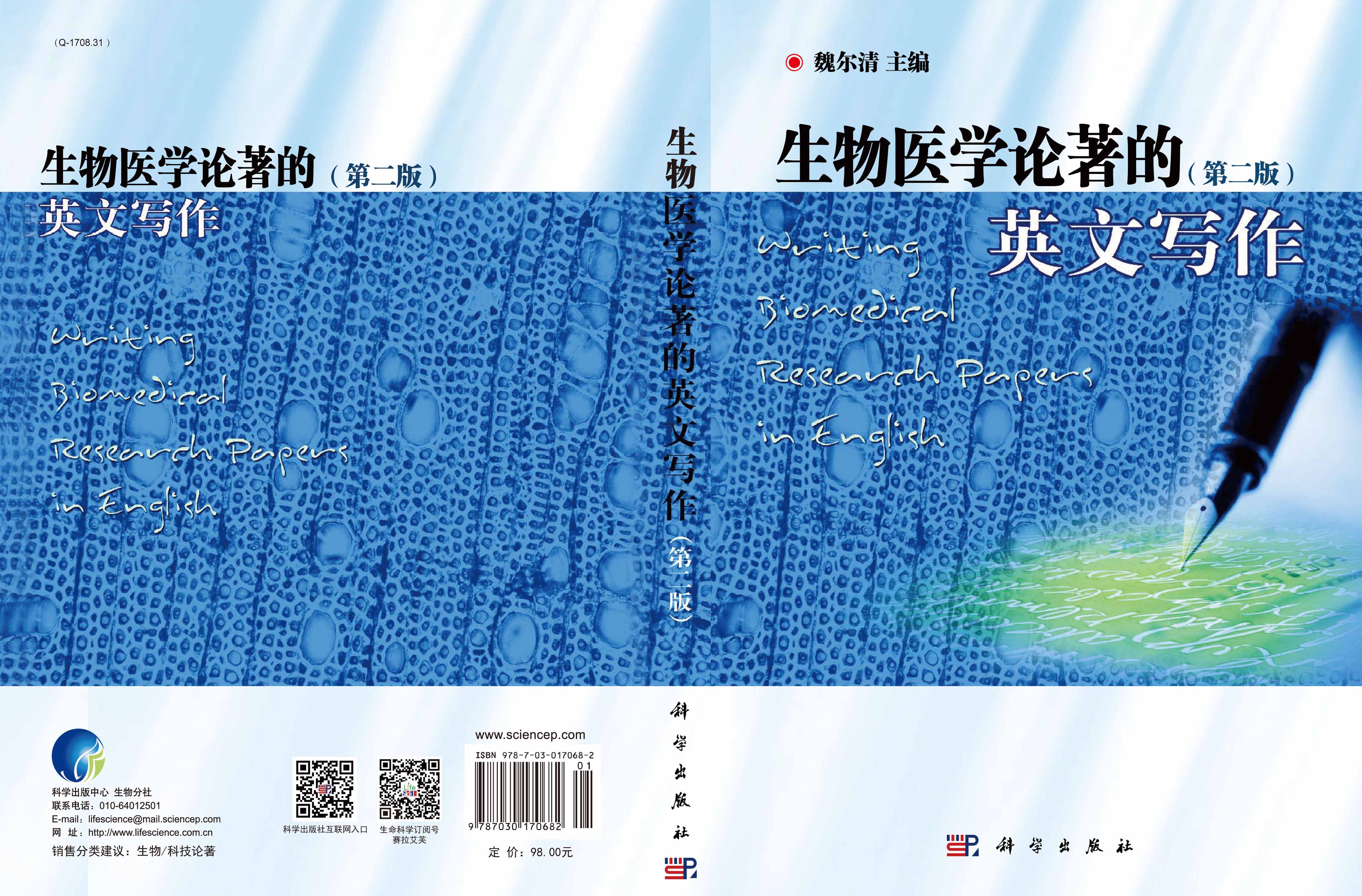 生物医学论著的英文写作（第二版）
