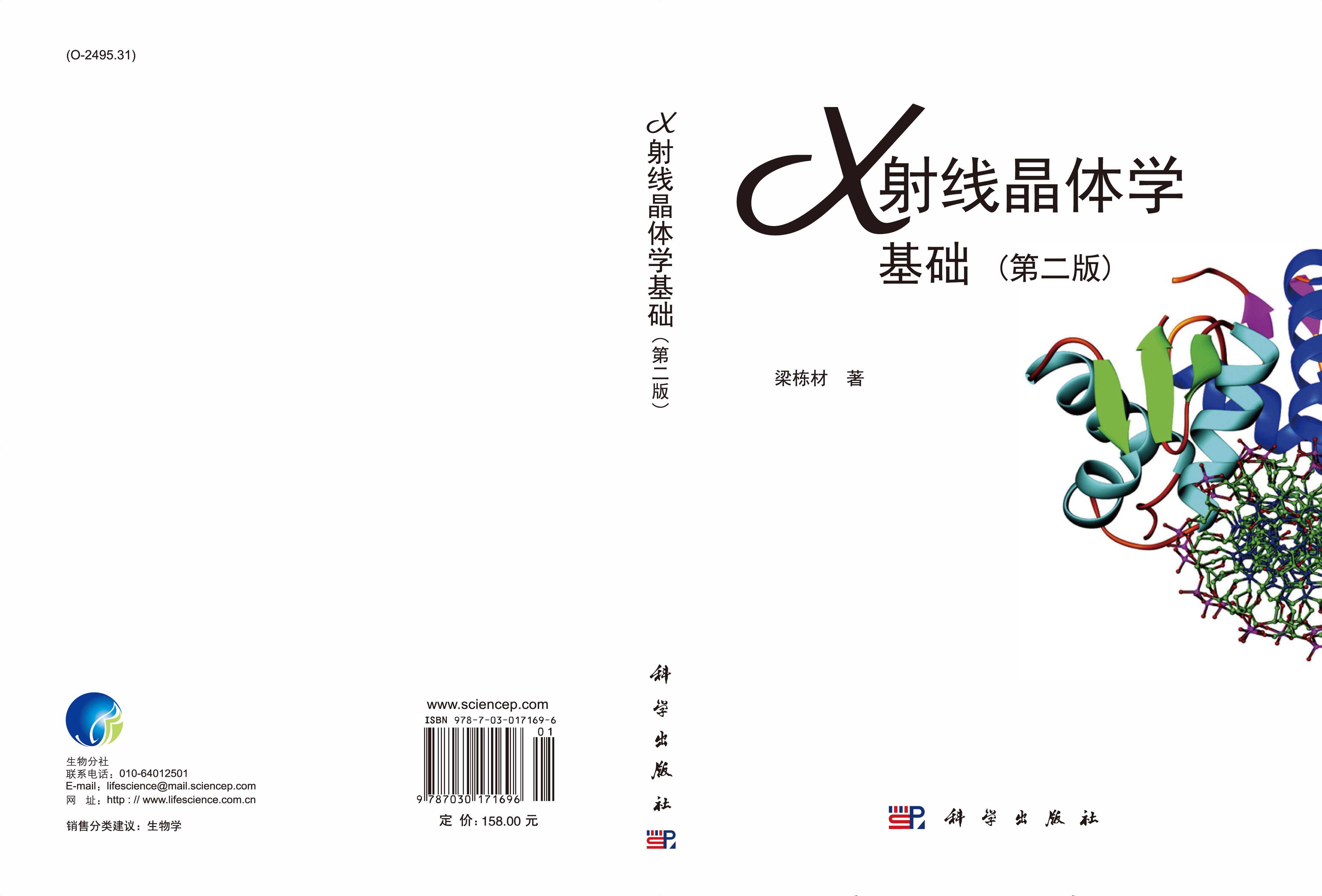 x射线晶体学基础（第二版）