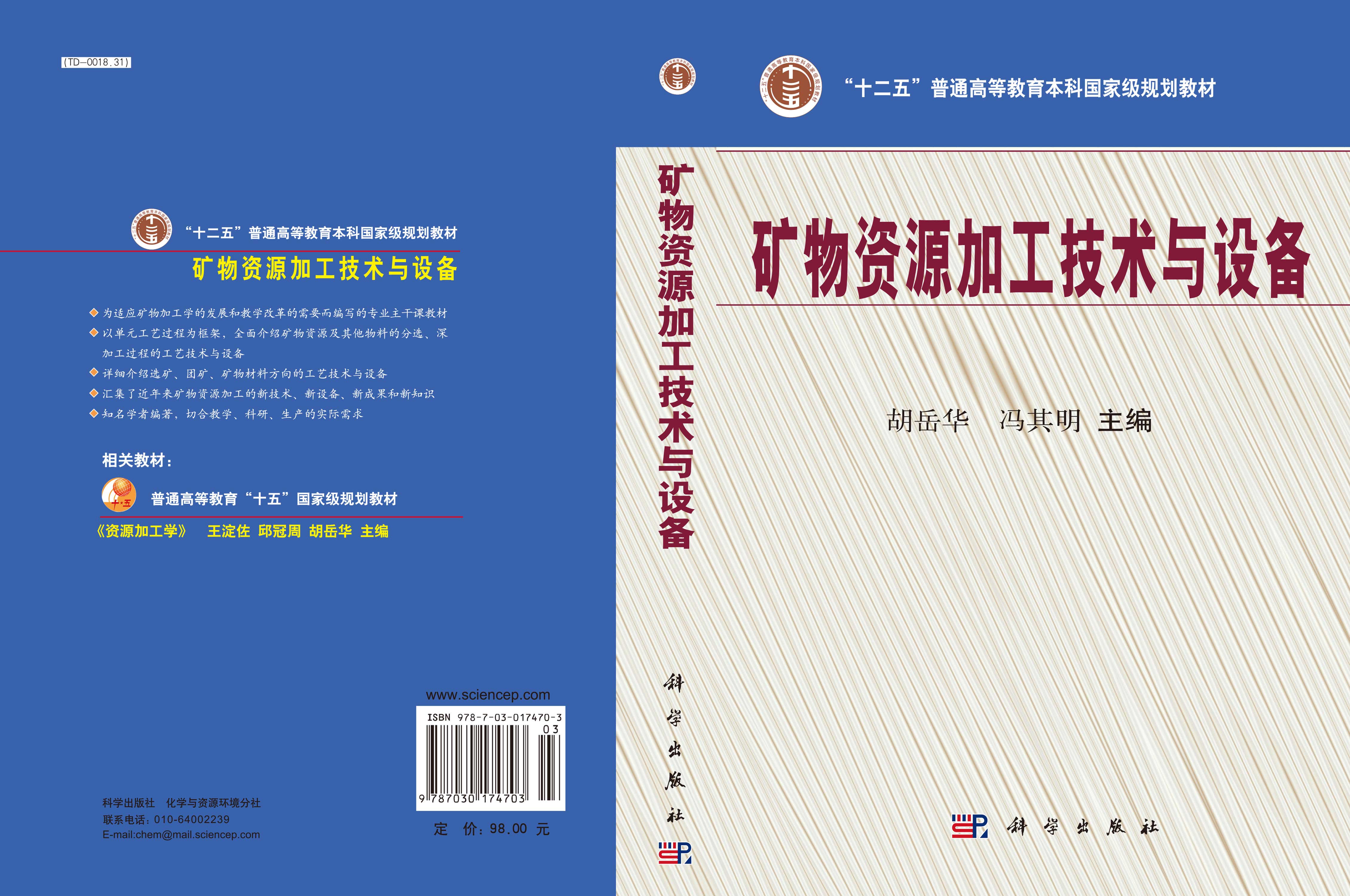 矿物资源加工技术与设备