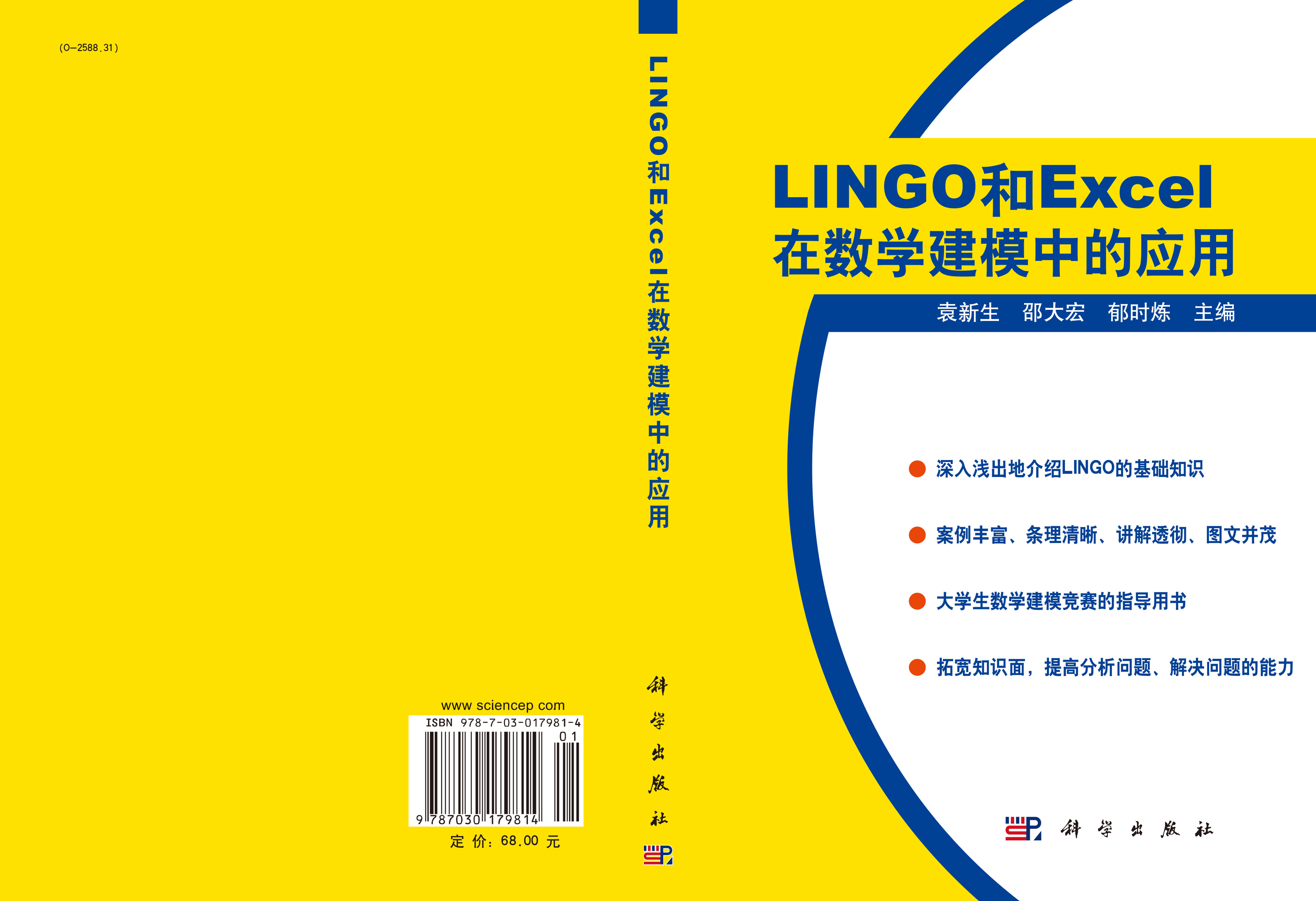LINGO和EXCEL在数学建模中的应用