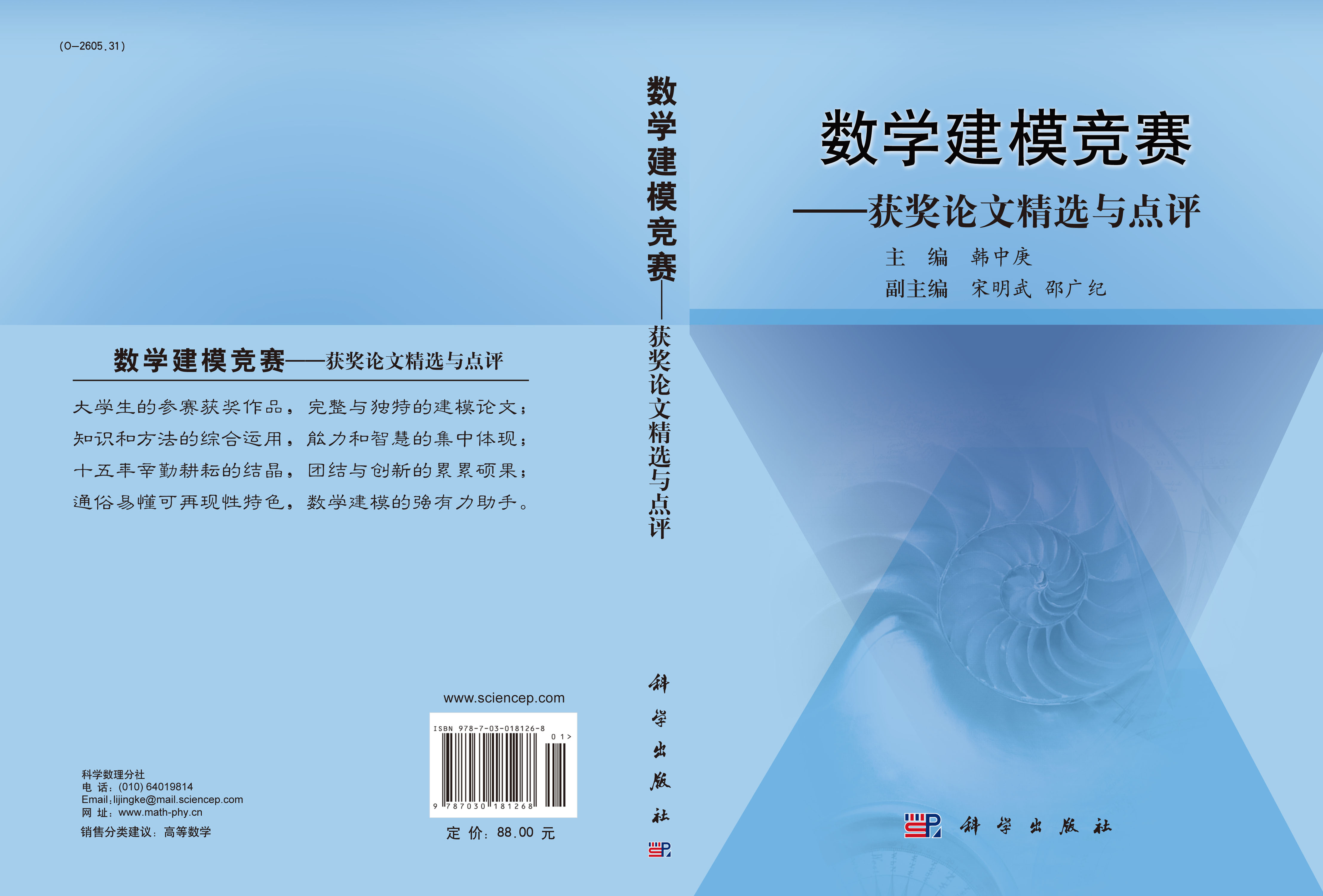 数学建模竞赛：获奖论文精选与点评