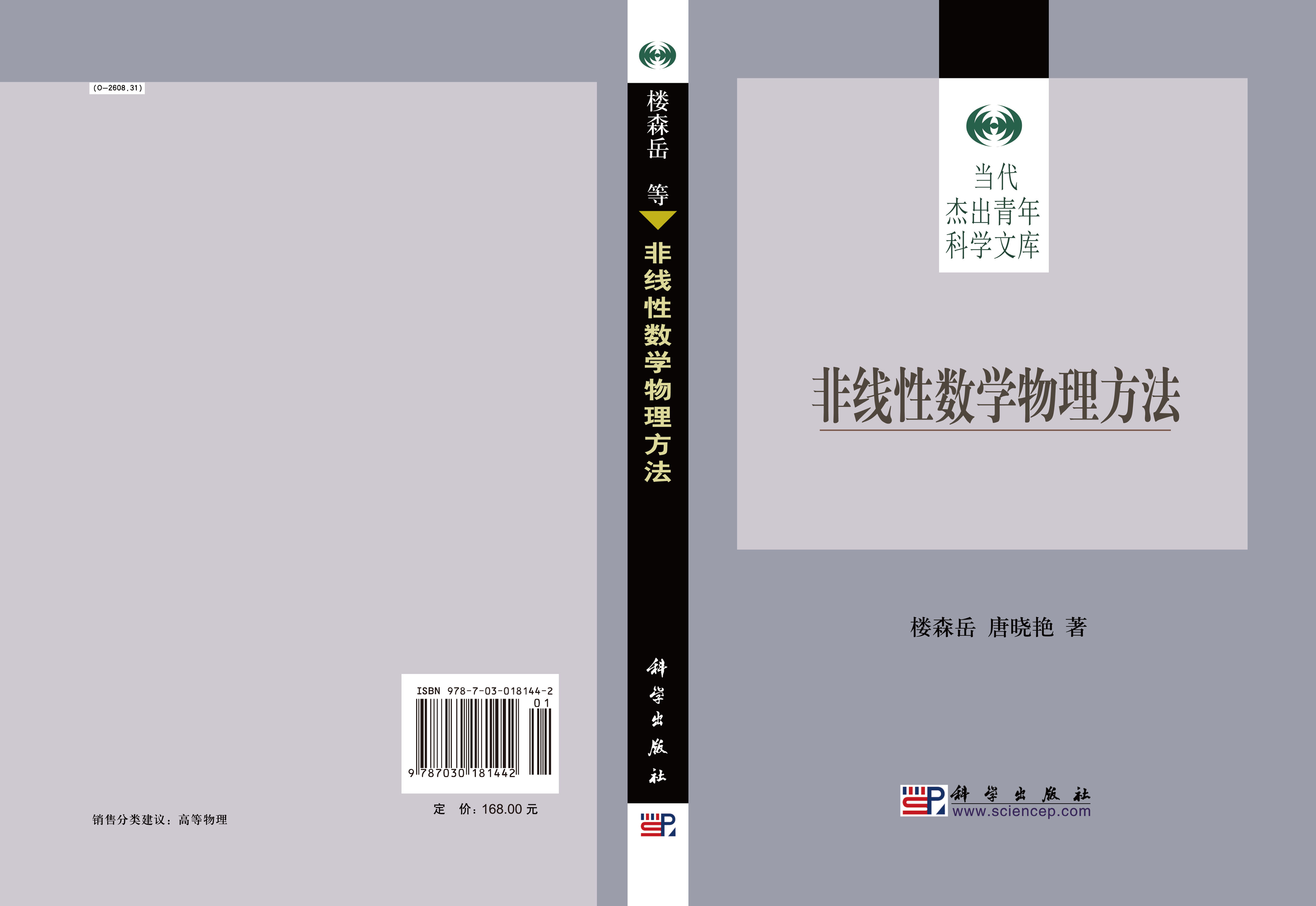 非线性数学物理方法