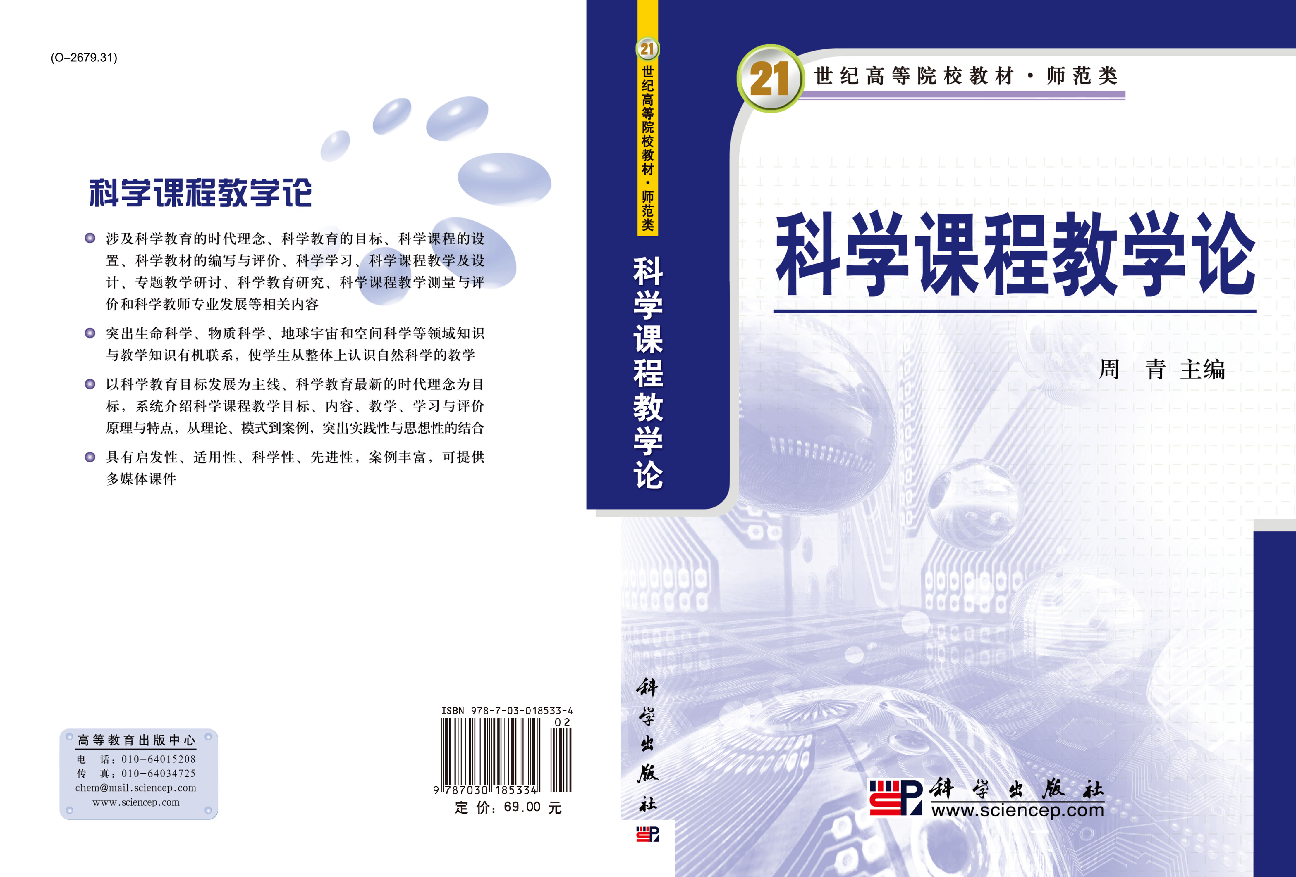科学课程教学论