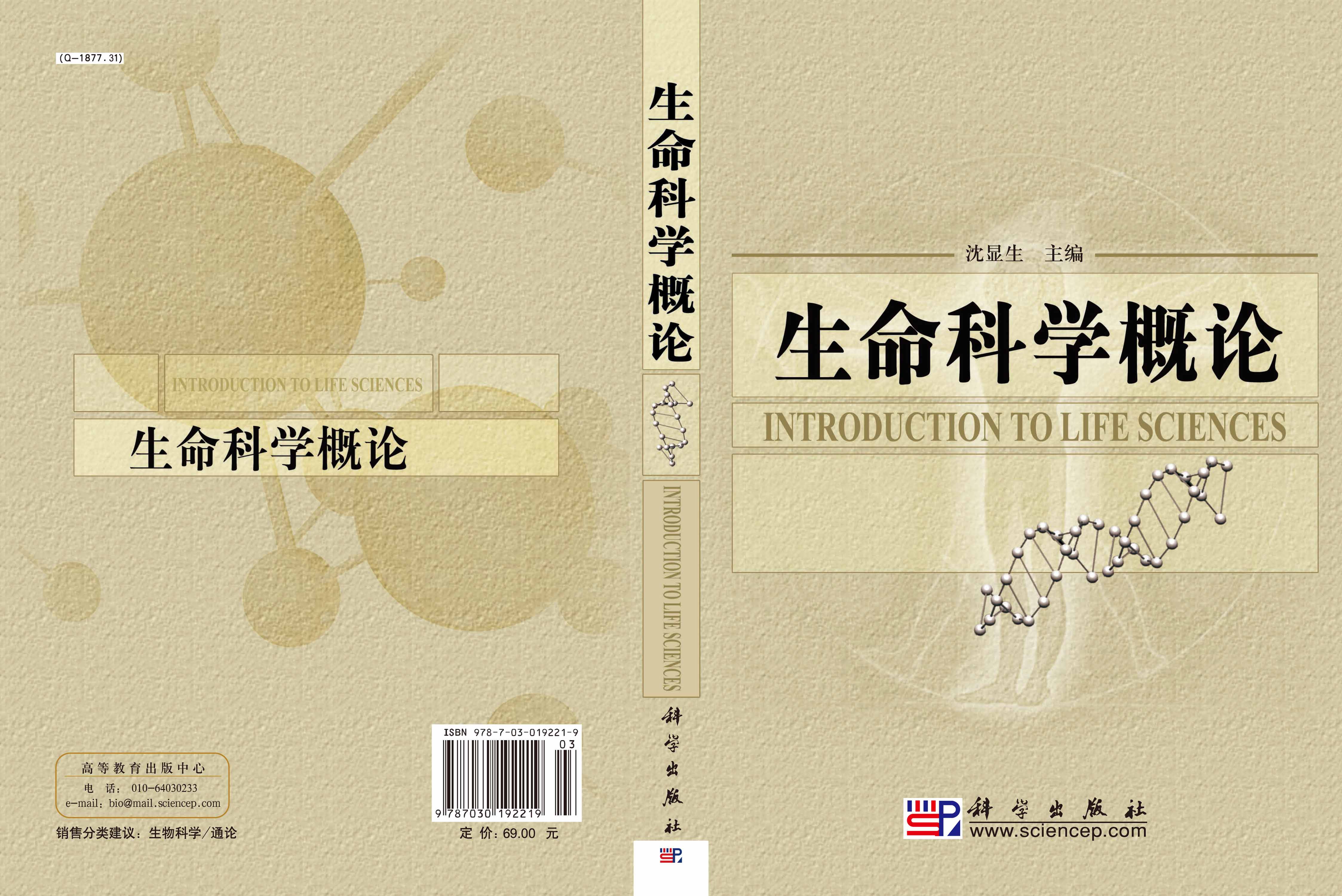 生命科学概论