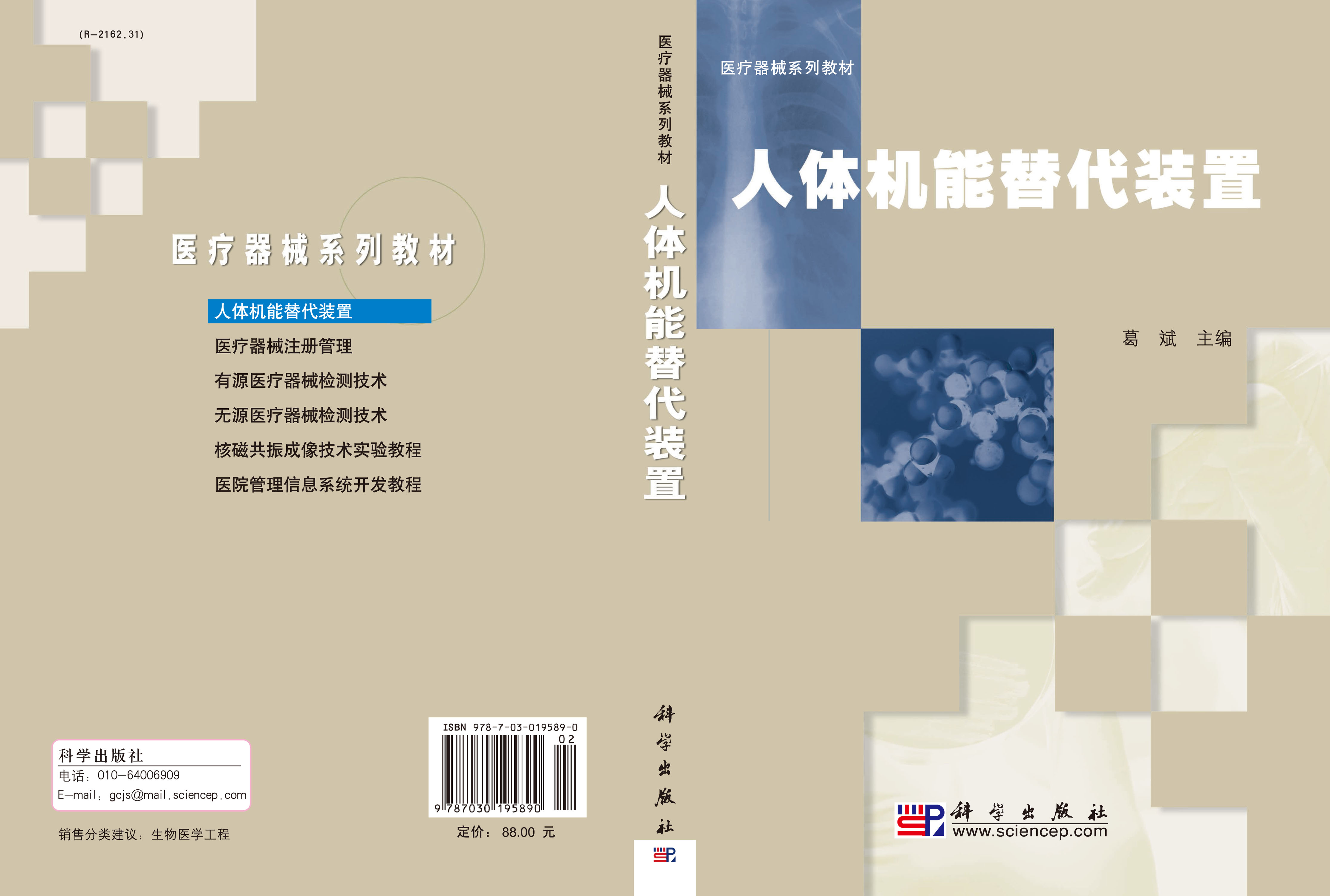 人体机能替代装置