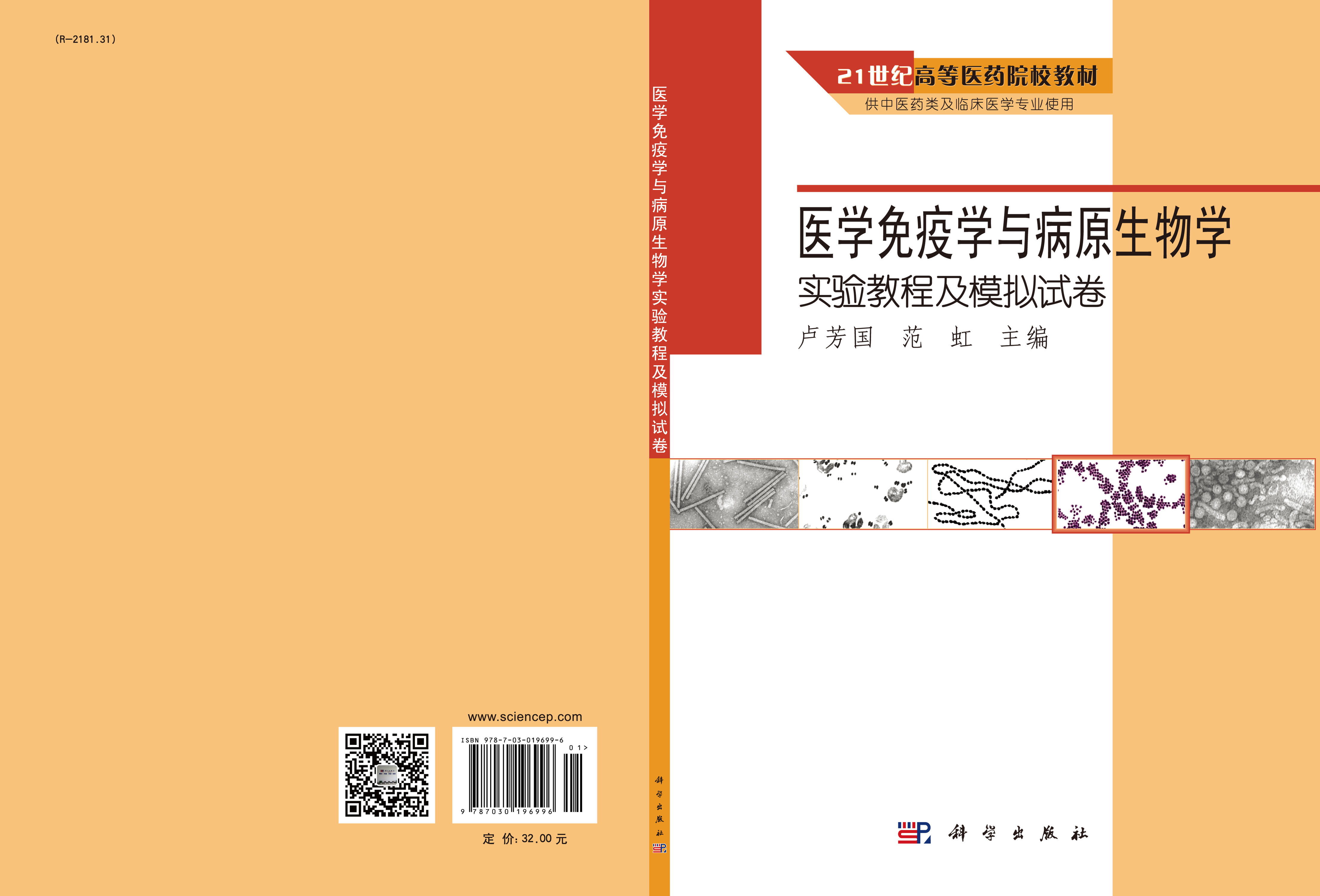 医学免疫学与病原生物学实验教程及模拟试卷