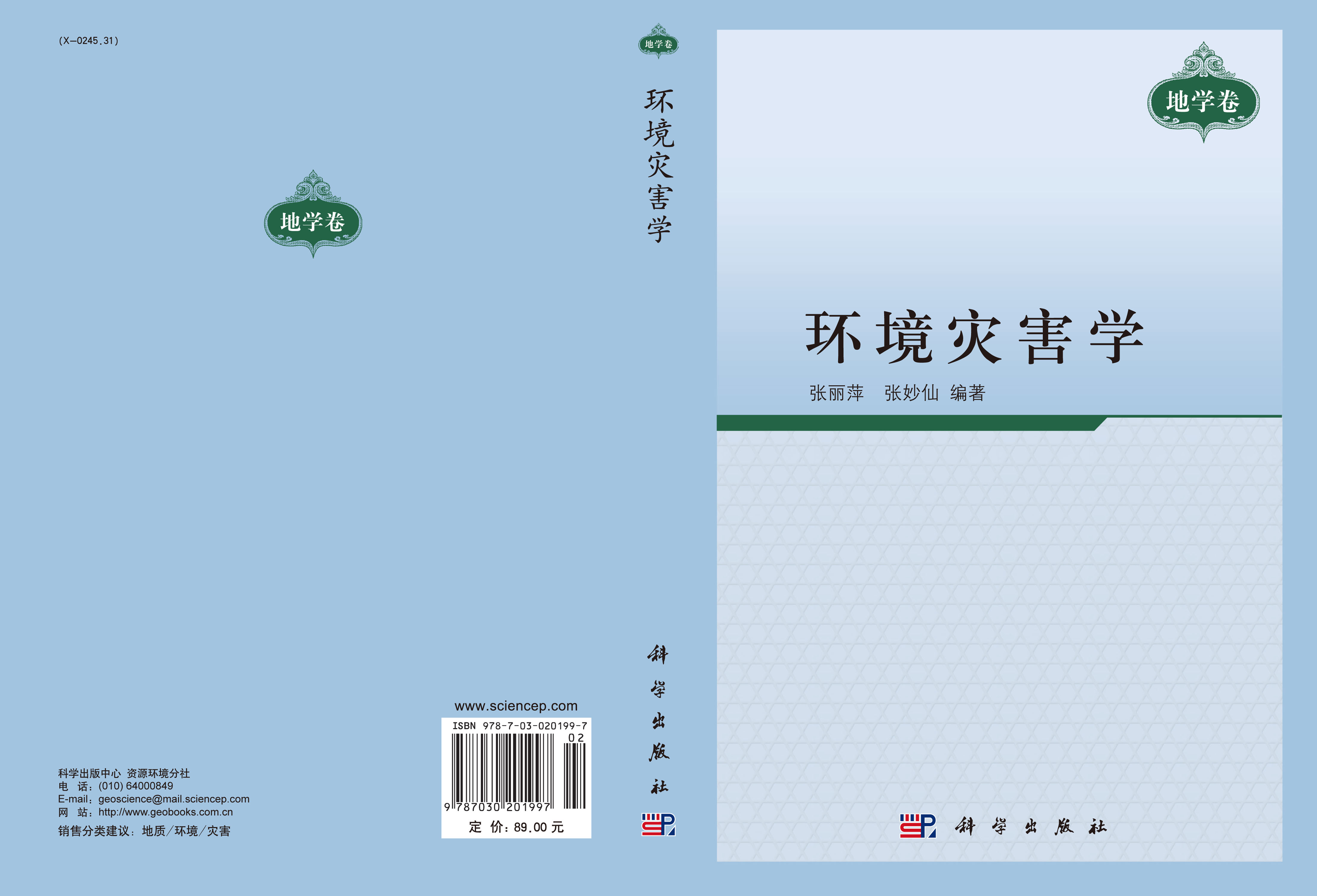 环境灾害学