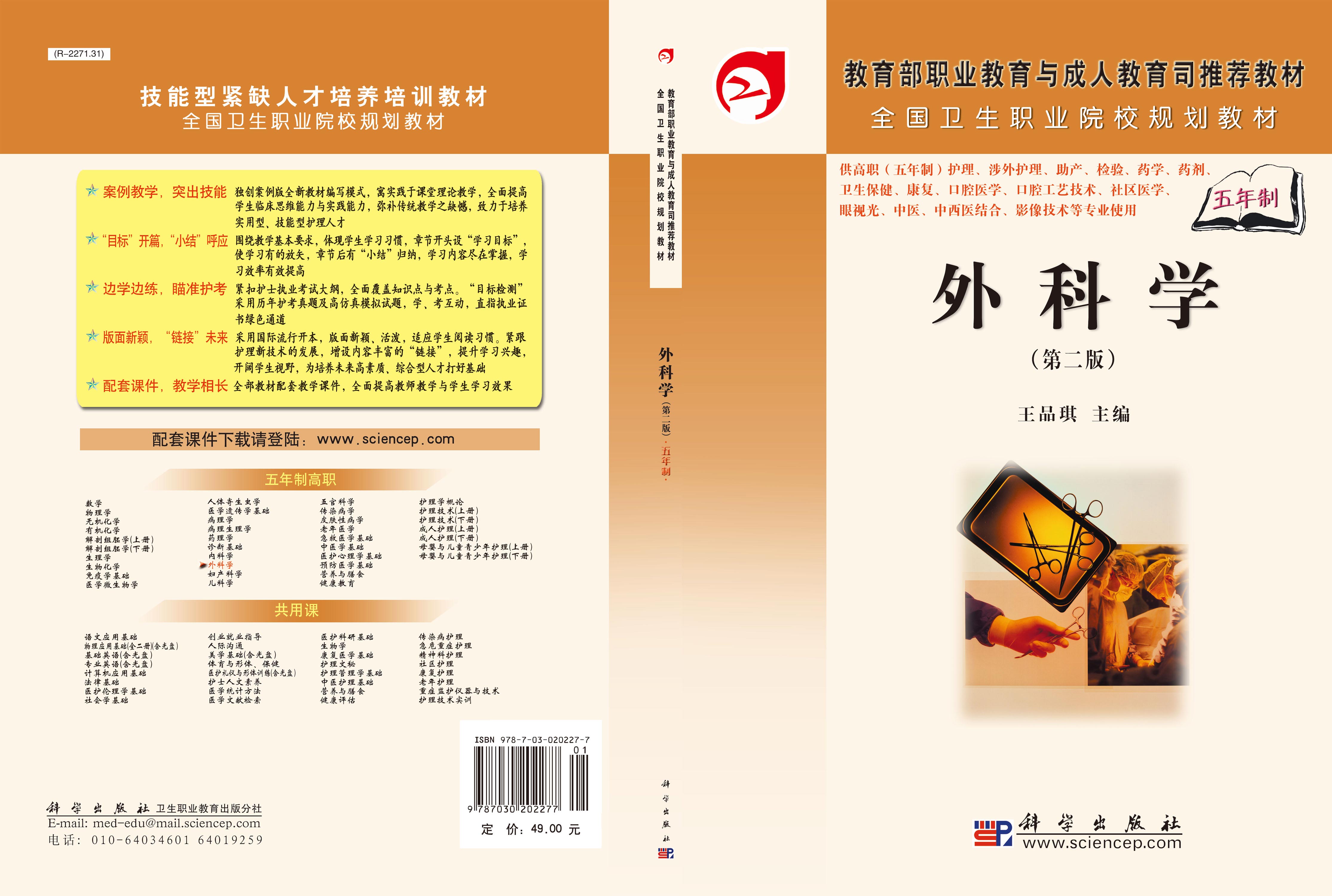 外科学（第二版）（5年高职）