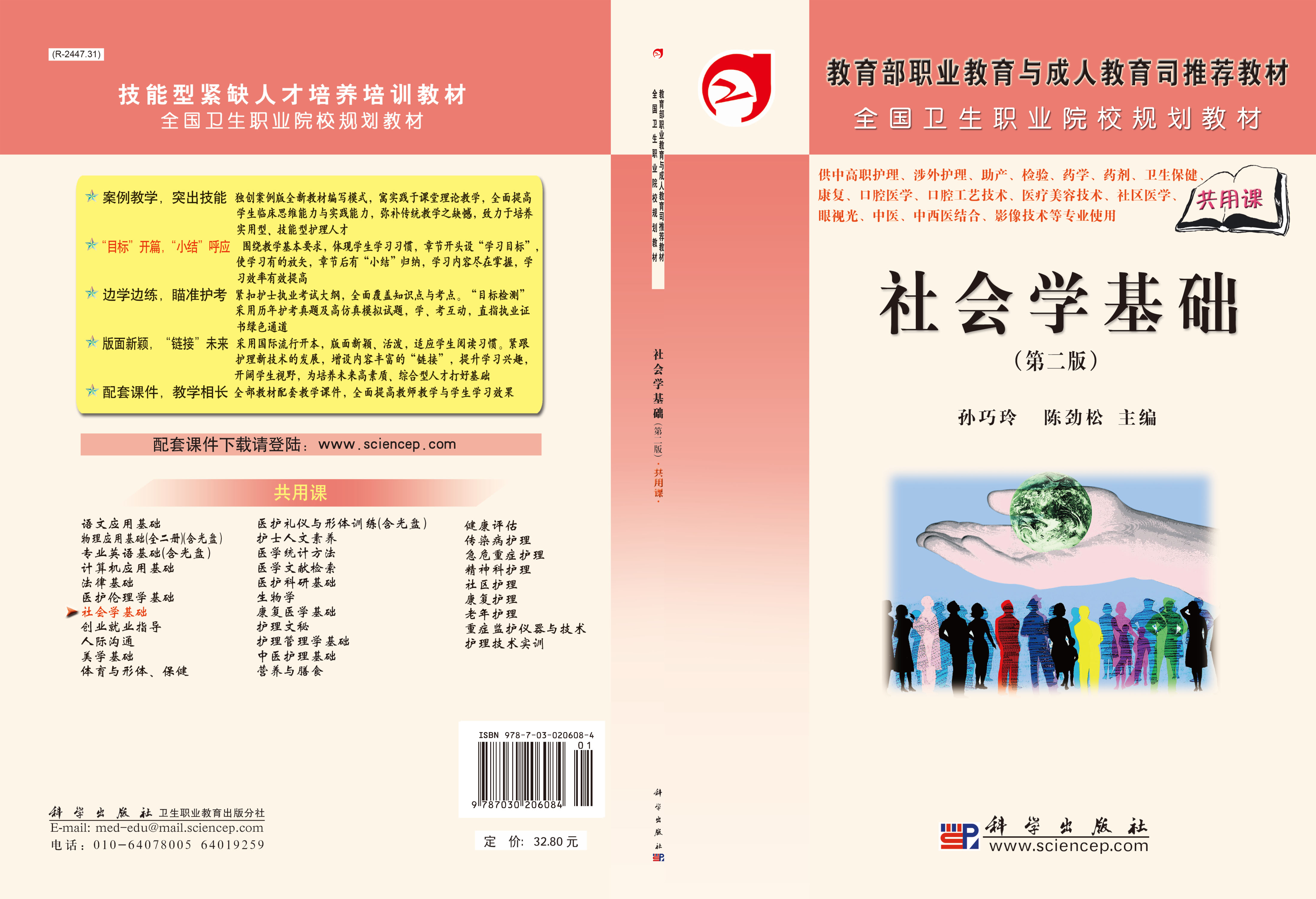 社会学基础（第二版）
