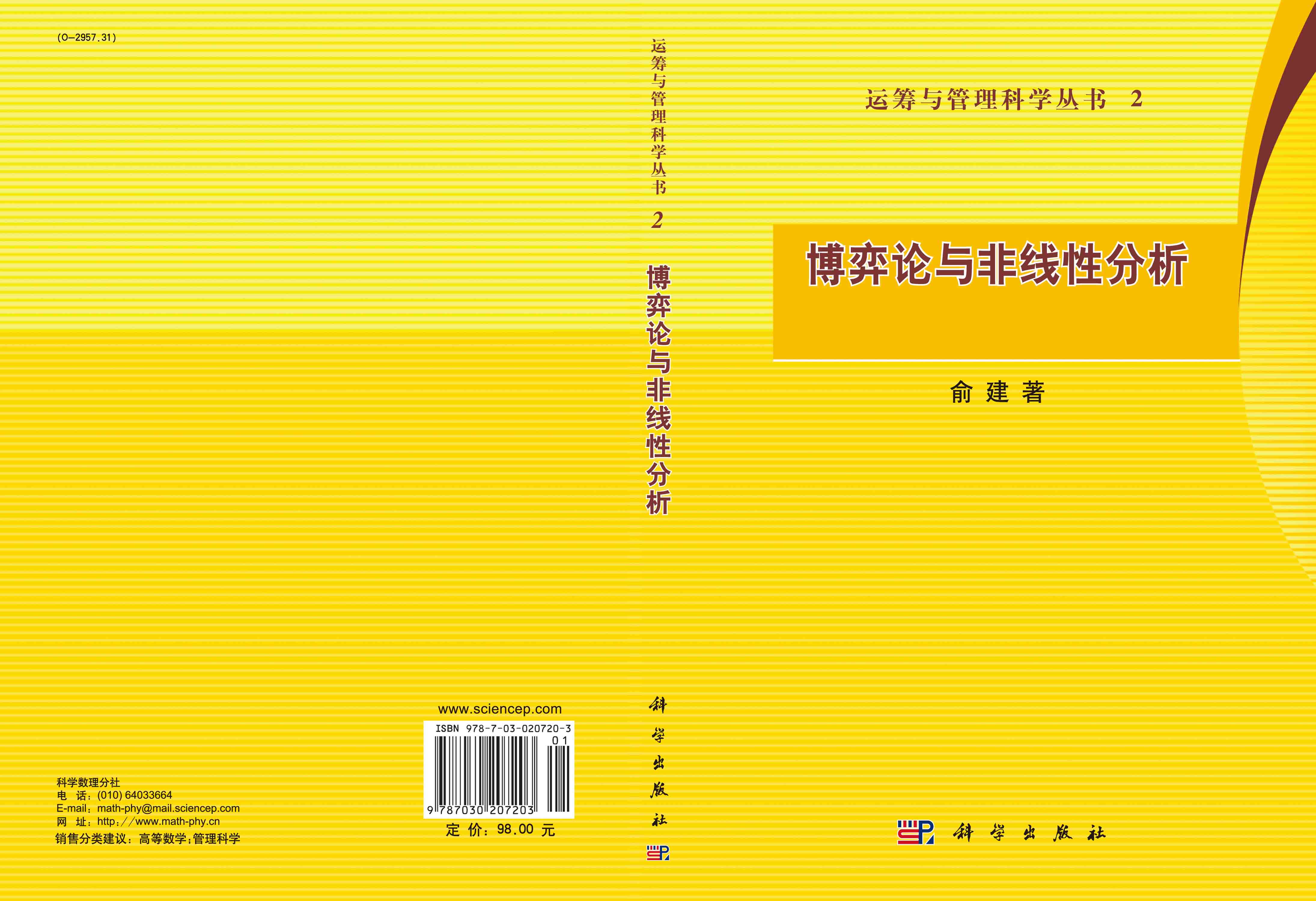 博弈论与非线性分析
