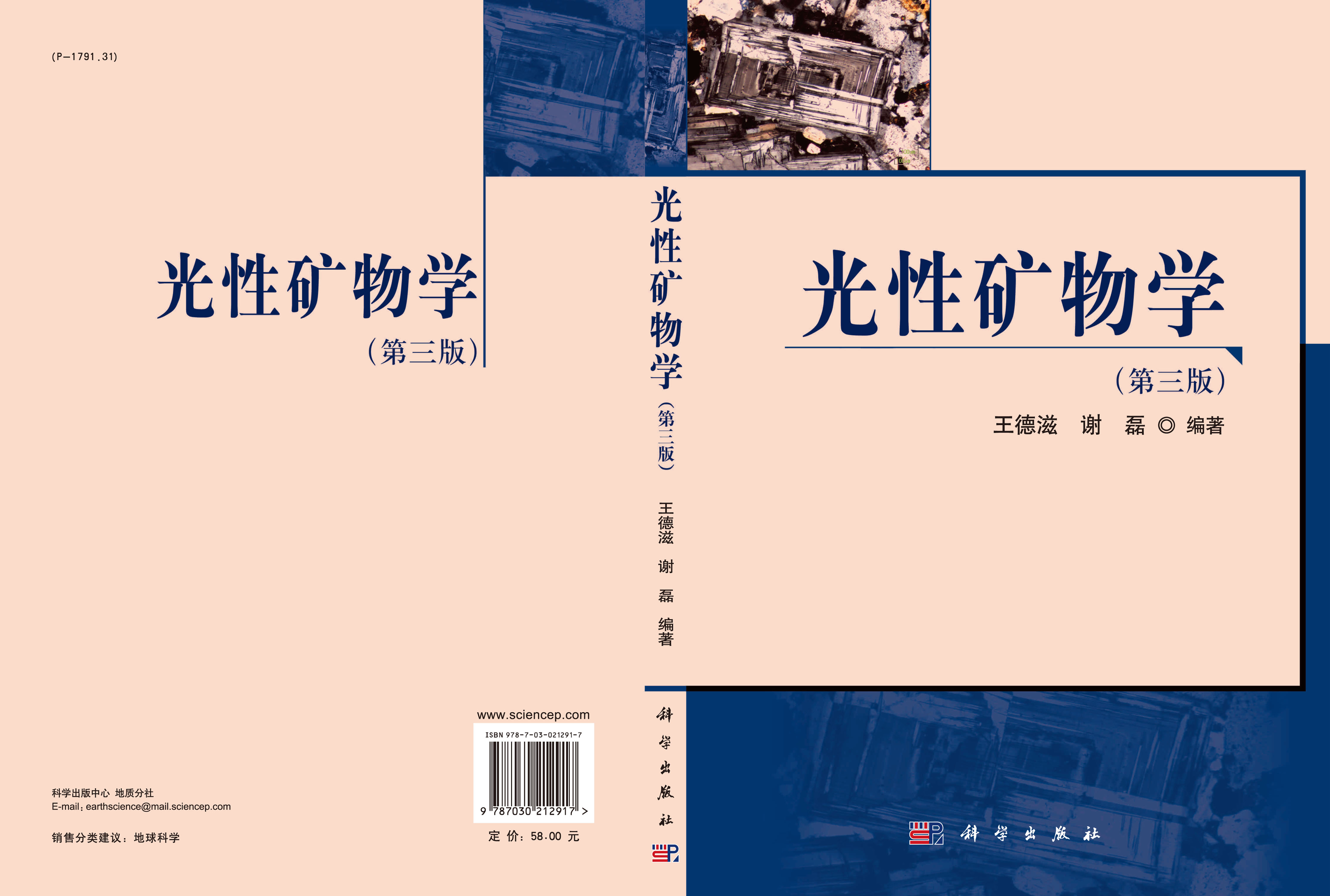 光性矿物学(第三版）