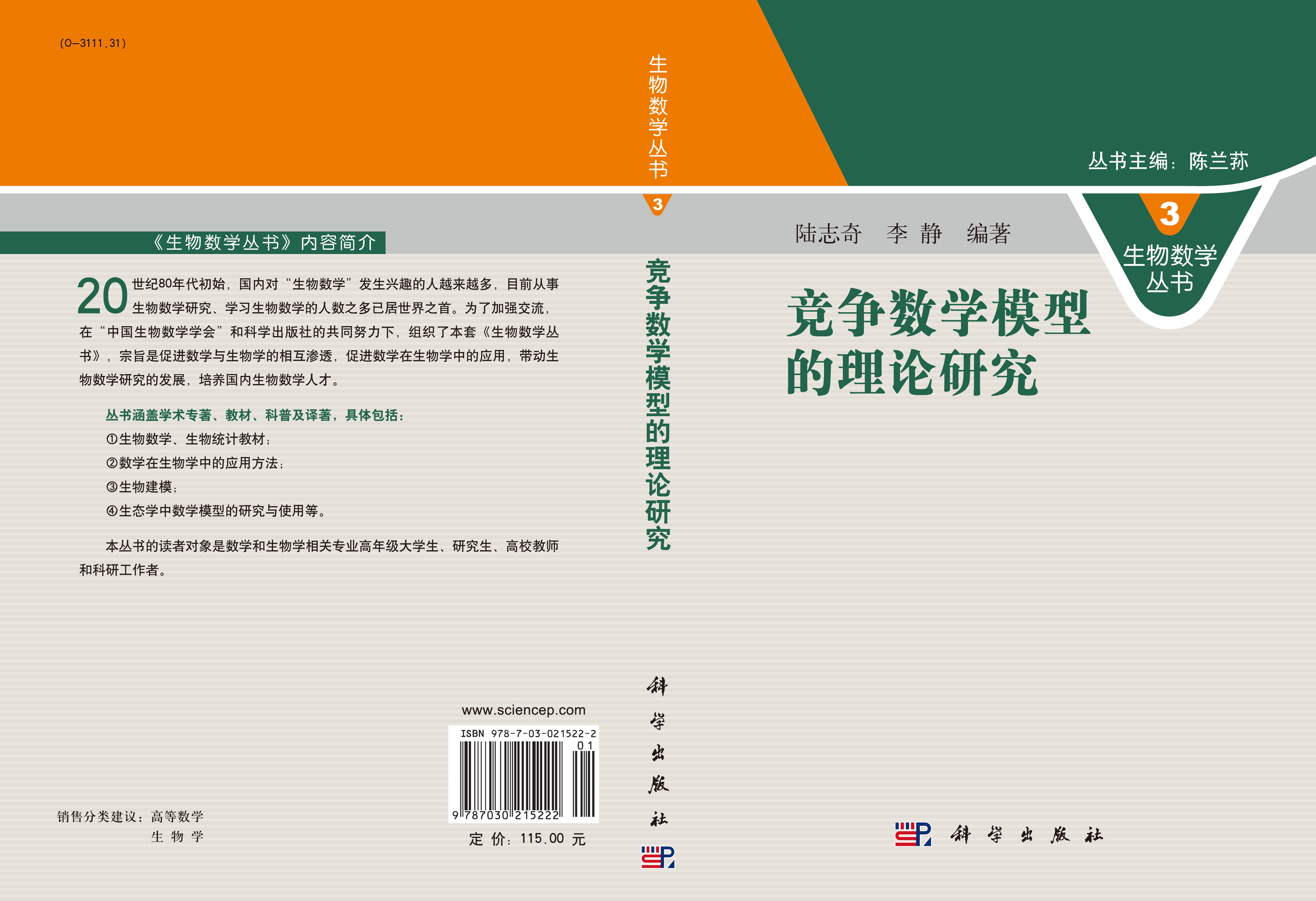 竞争数学模型的理论研究