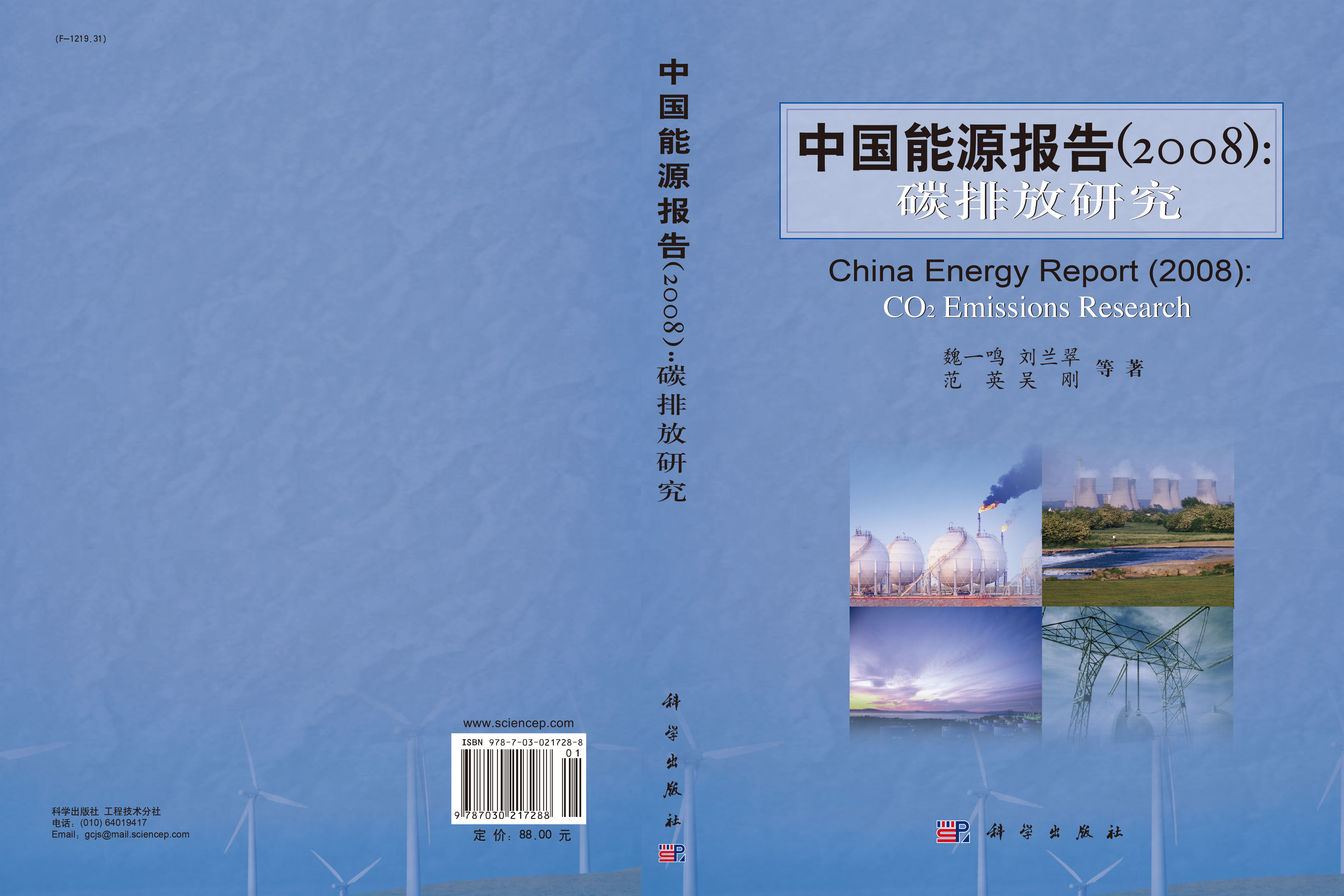 中国能源报告（2008）：碳排放研究
