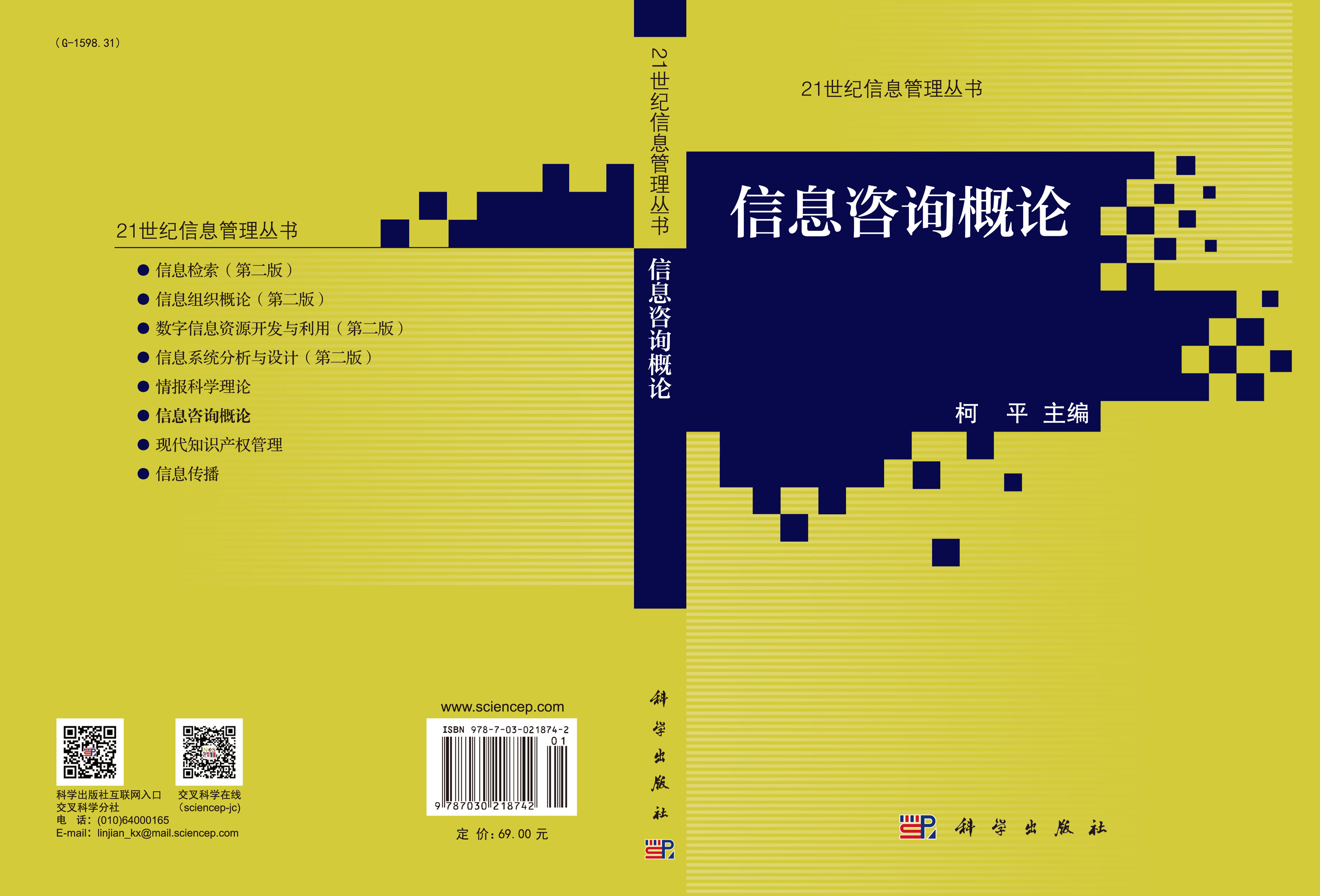 信息咨询概论