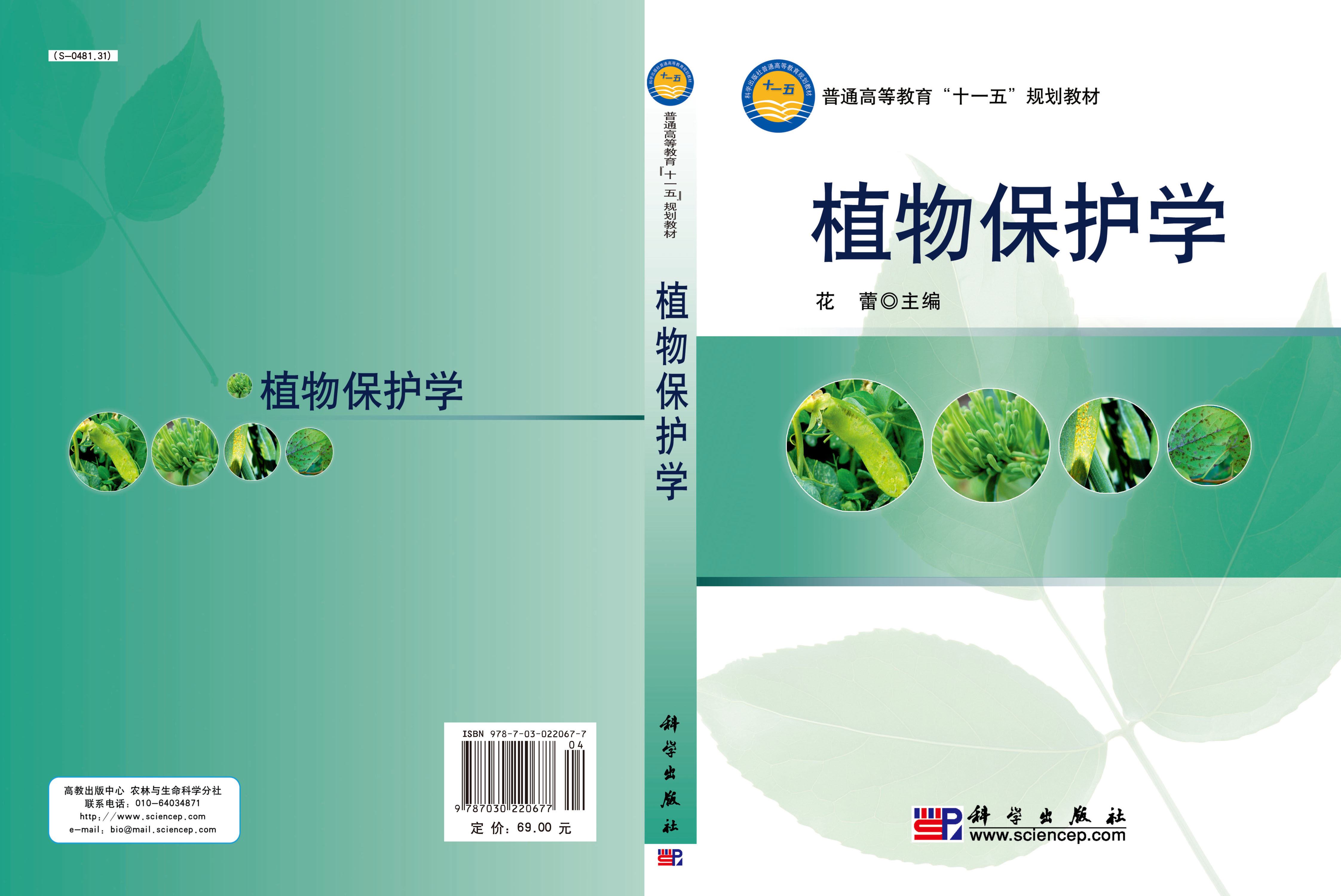 植物保护学