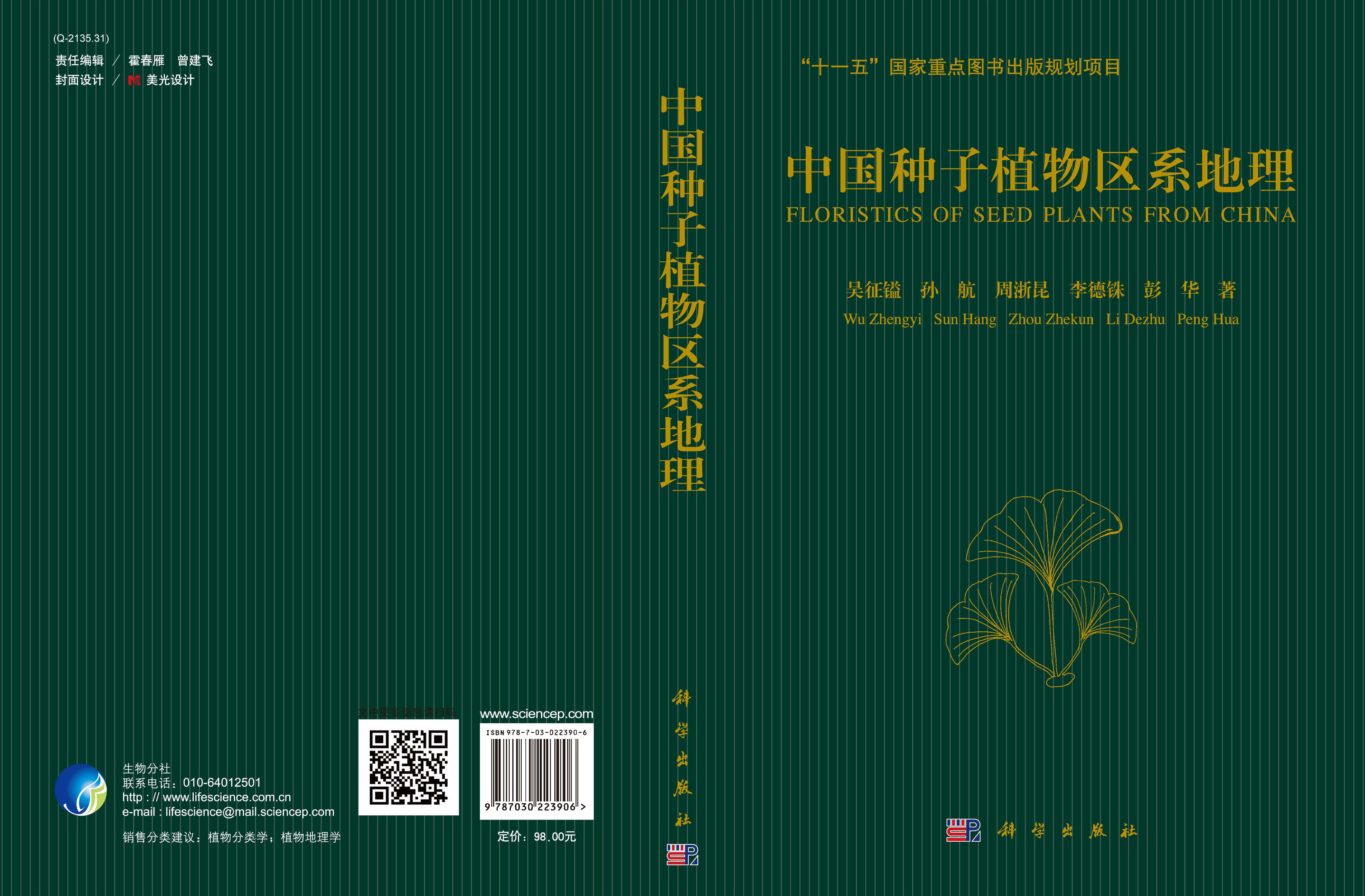 中国种子植物区系地理