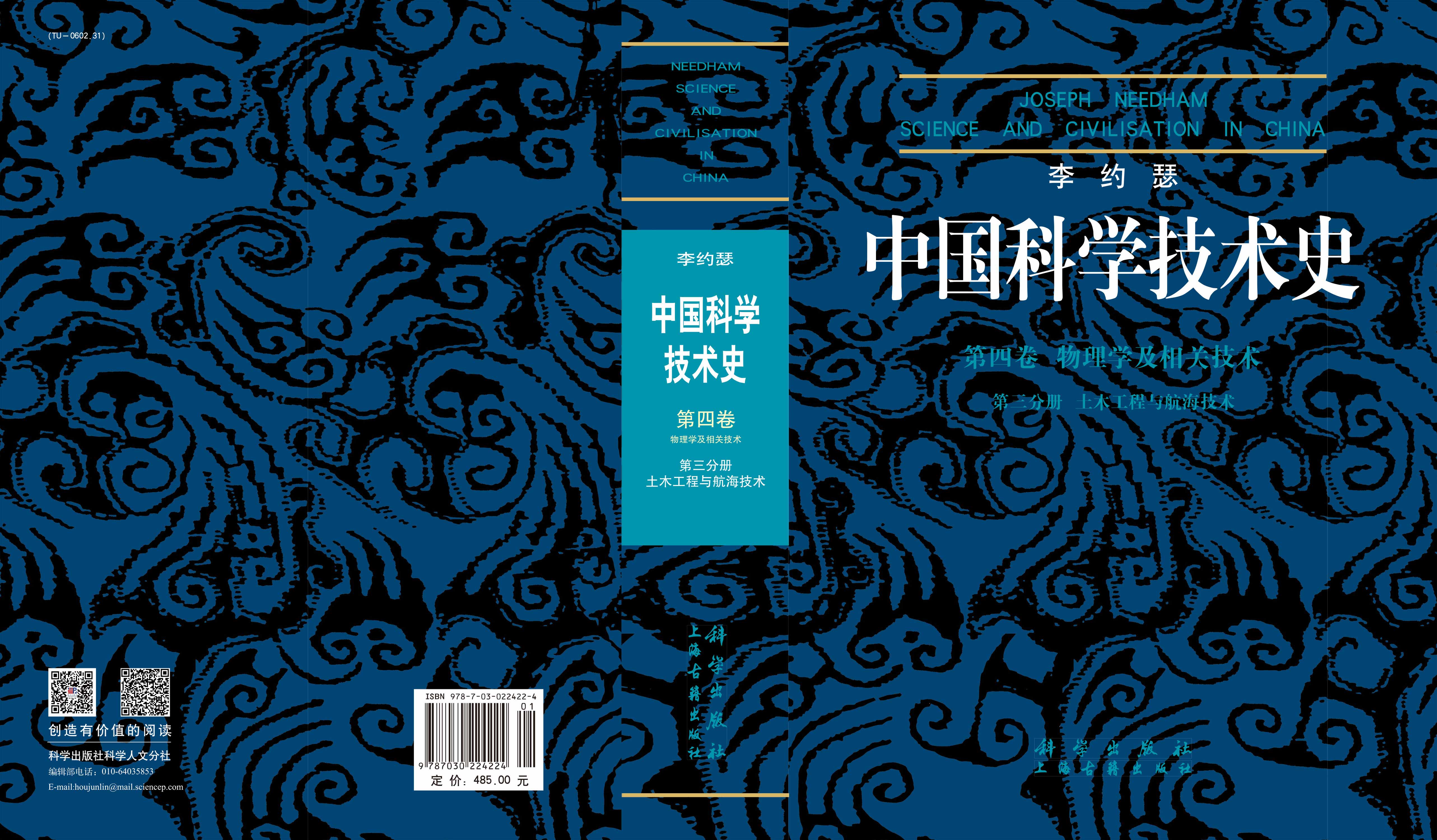 李约瑟中国科学技术史第4卷第3分册土木工程与航海技术