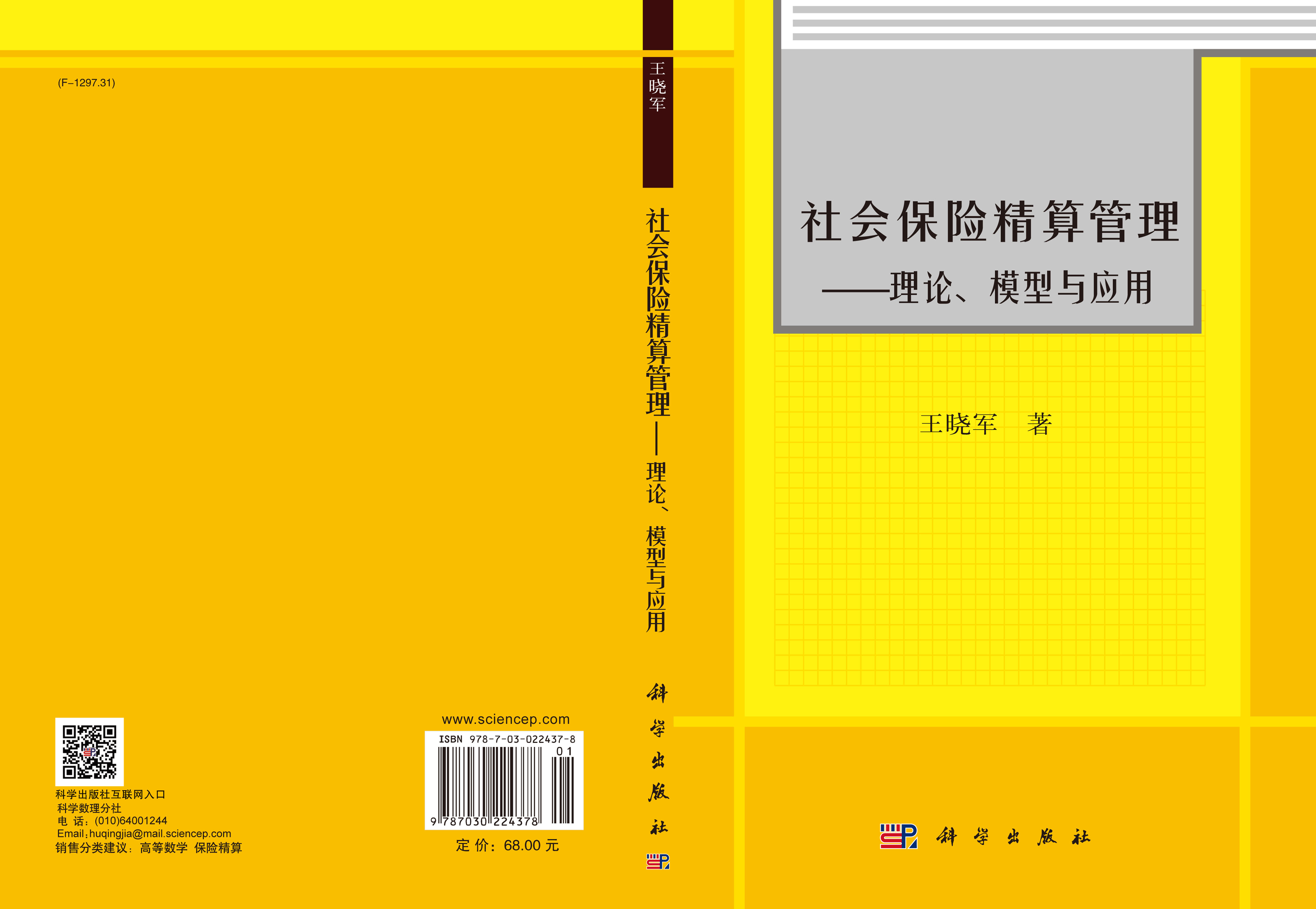 社会保险精算管理-理论模型与应用