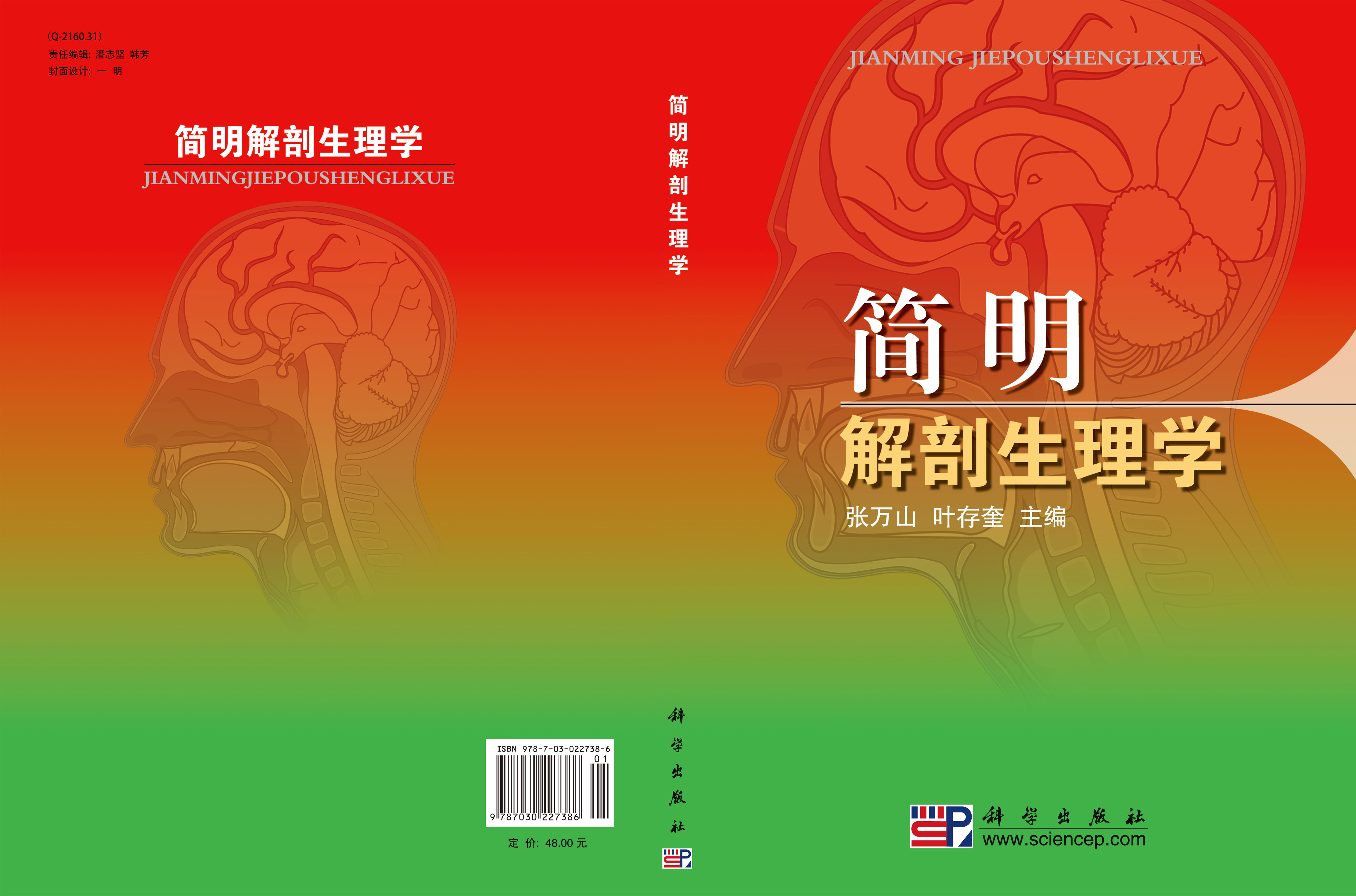 简明解剖生理学