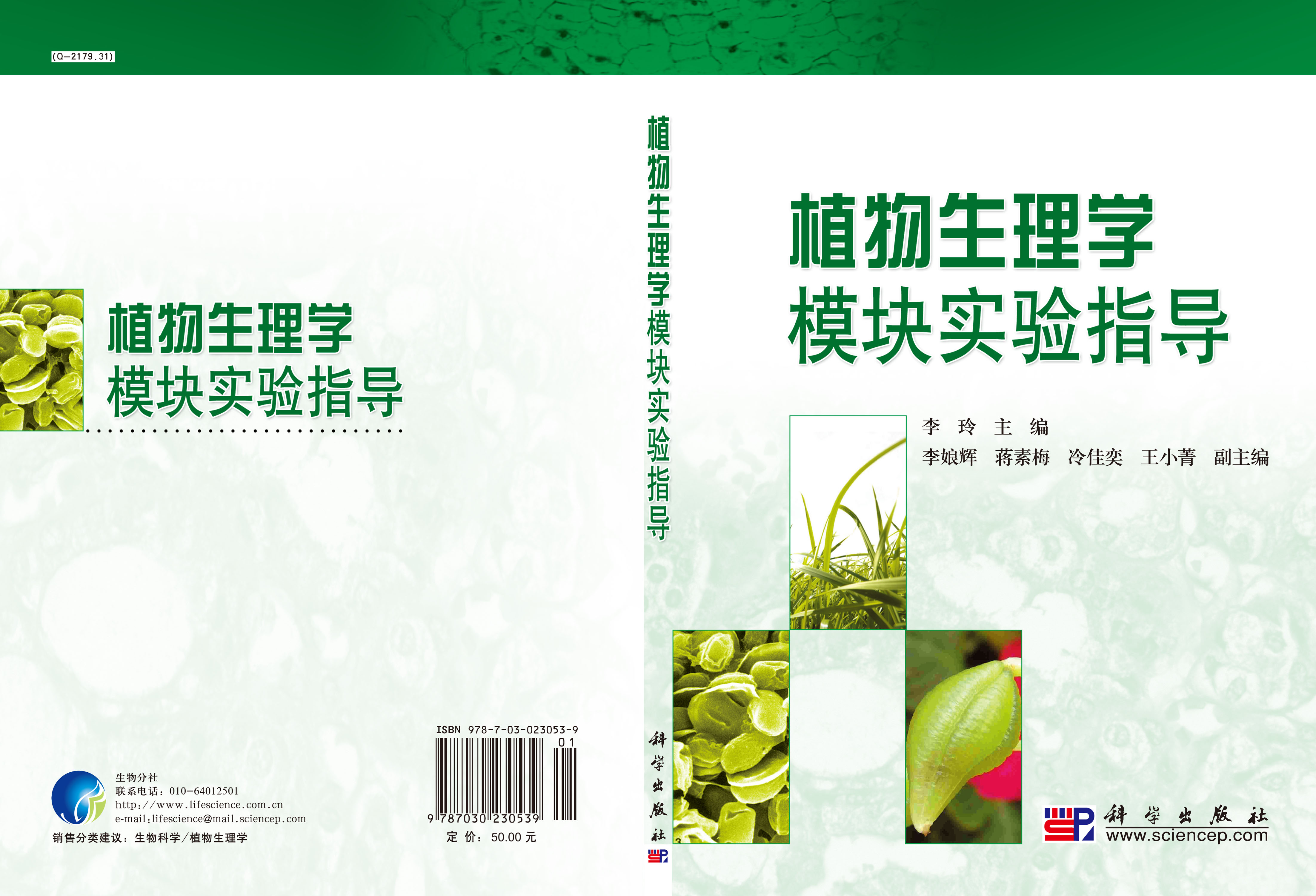 植物生理学模块实验指导