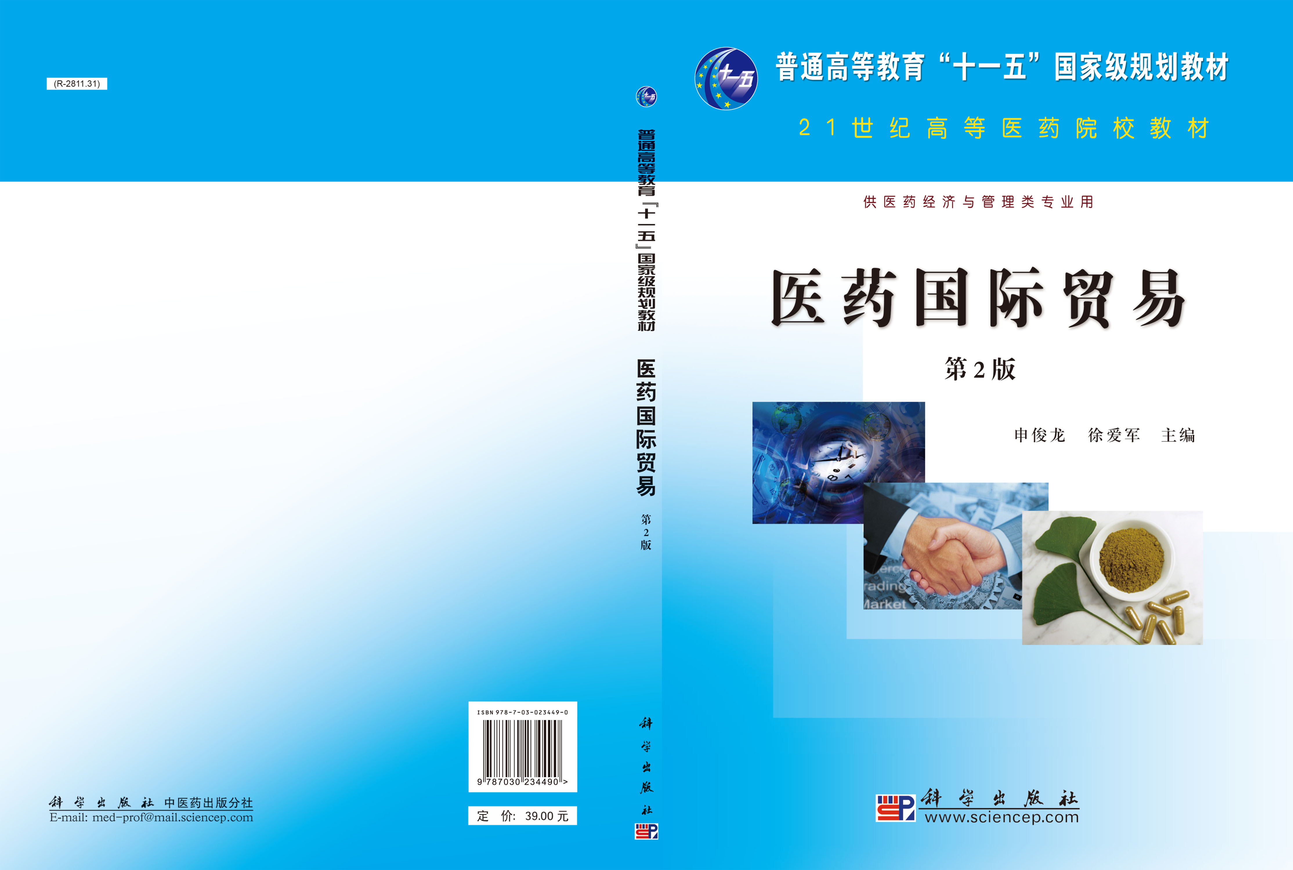 医药国际贸易(第二版)