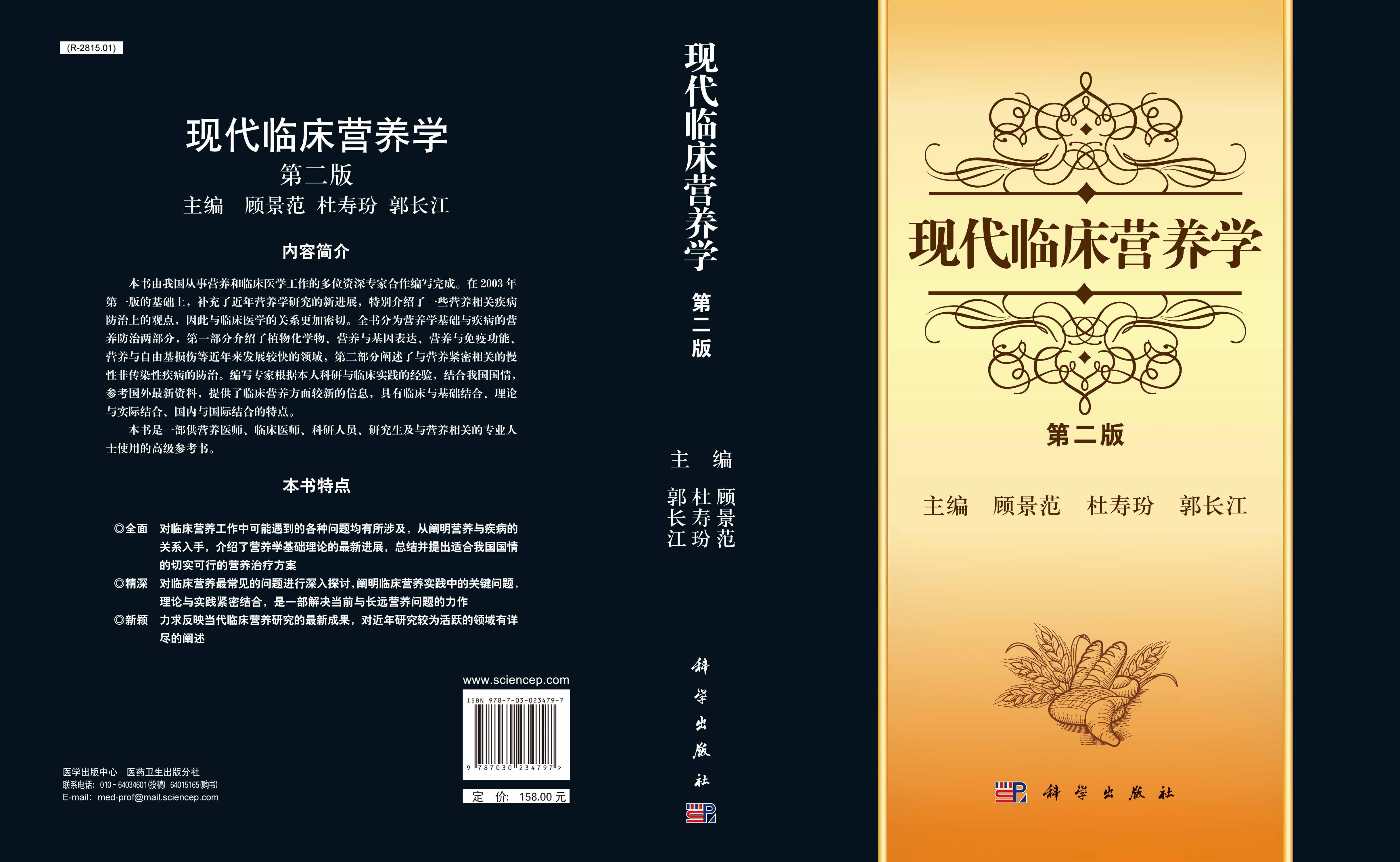 现代临床营养学（第二版）