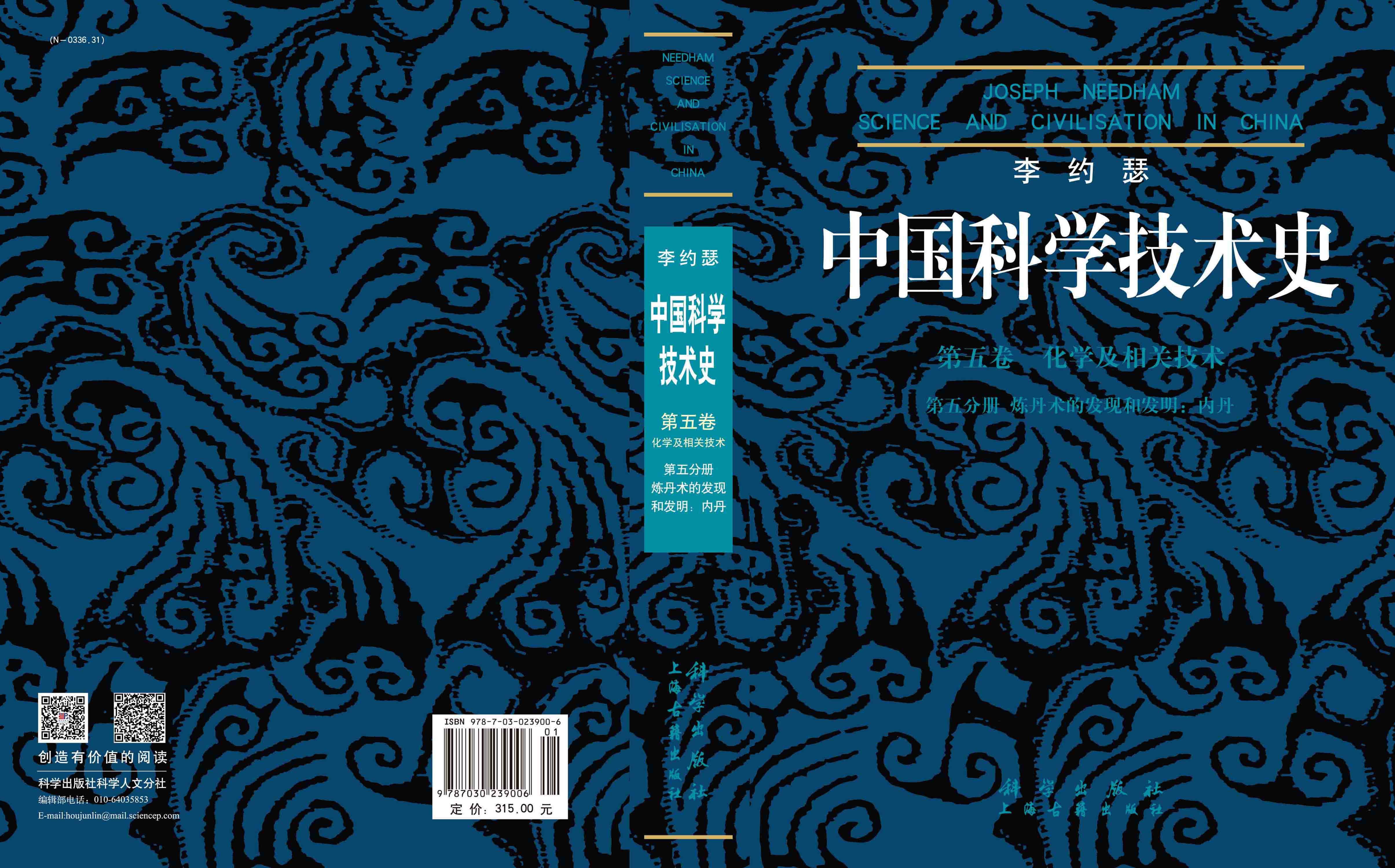 李约瑟中国科学技术史第五卷化学及相关技术第五分册.炼丹术的发现和发明：内丹