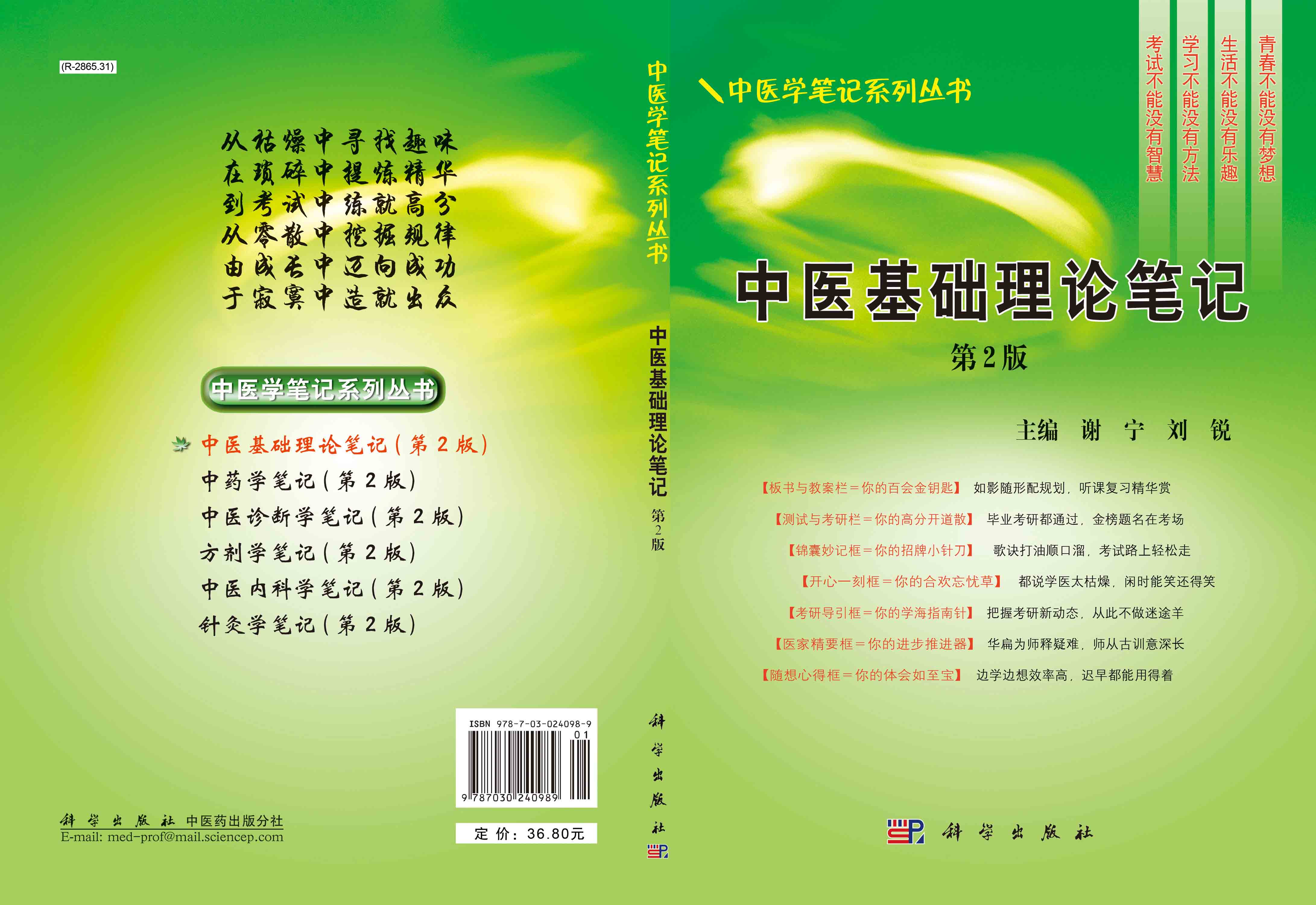 中医基础理论笔记（第二版）