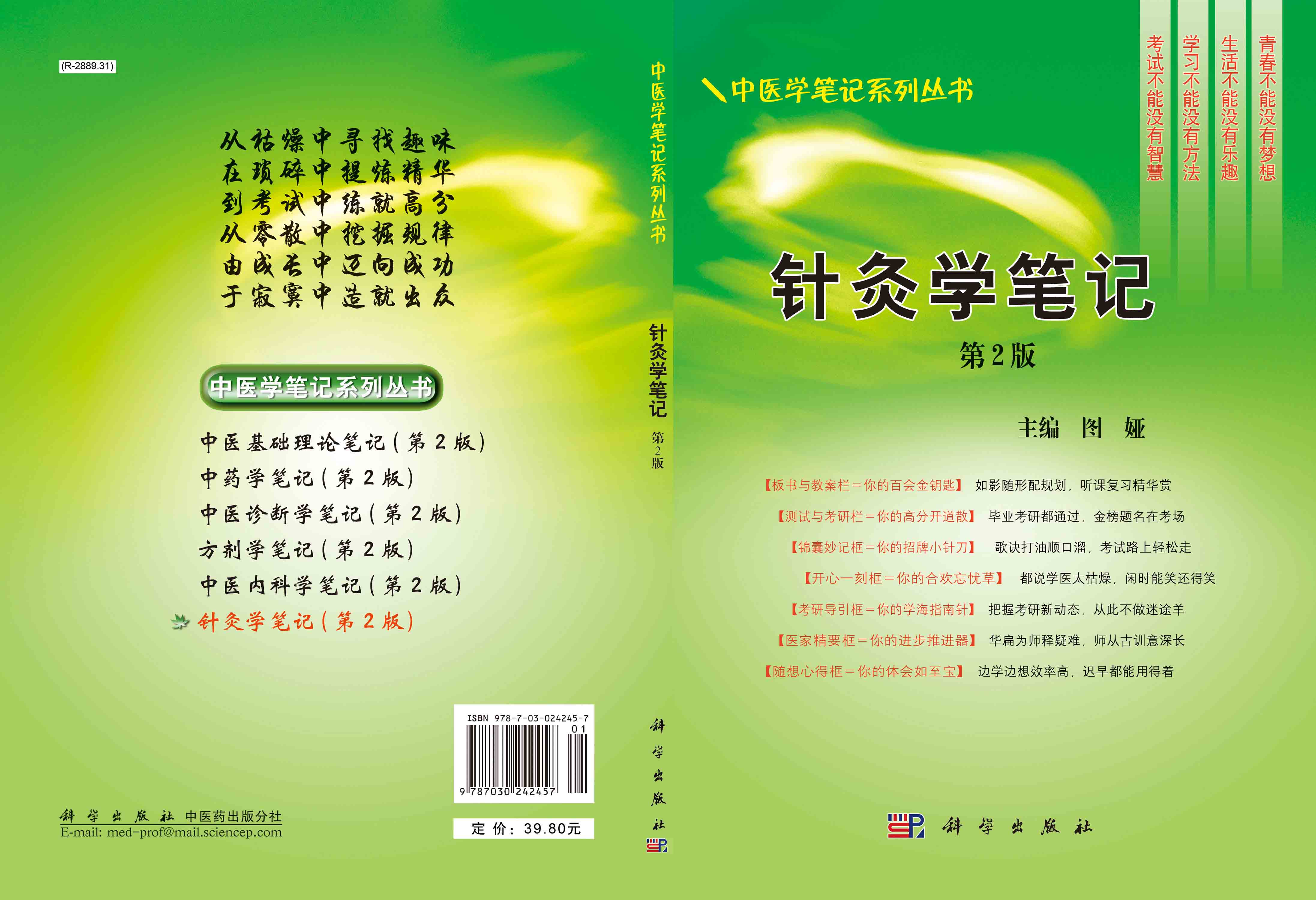 针灸学笔记（第二版）