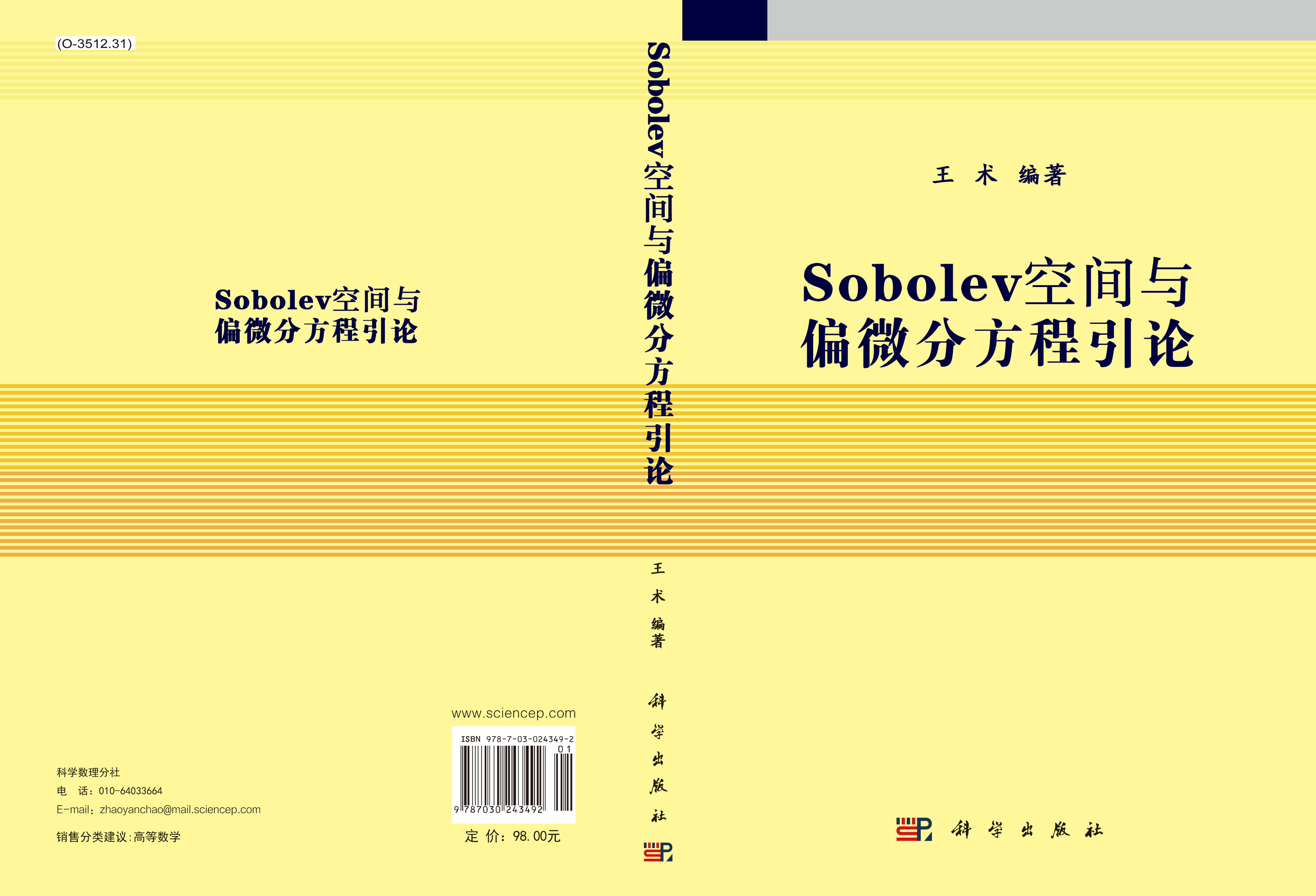Sobolev空间与偏微分方程引论