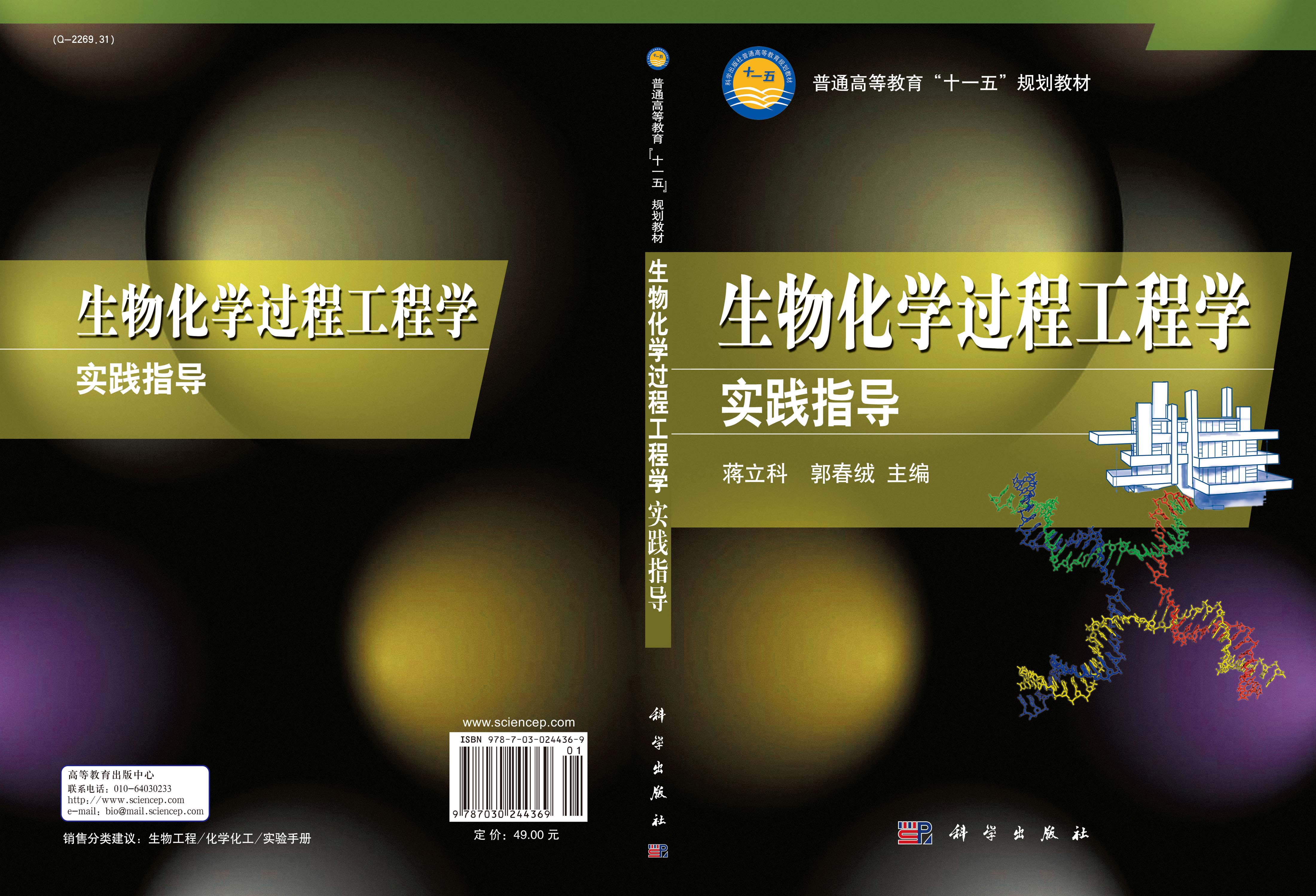 生物化学过程工程学实践指导