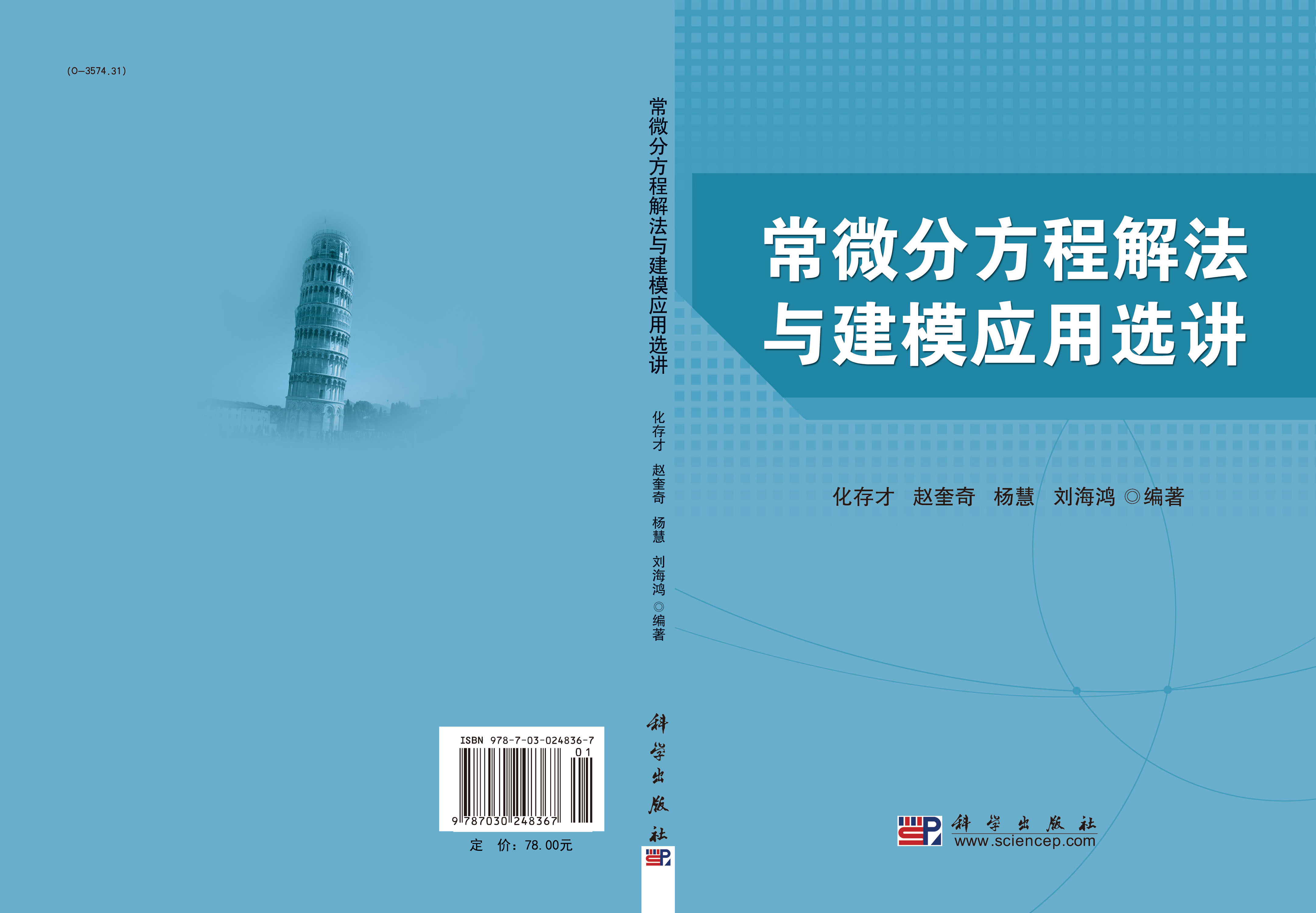 常微分方程解法与建模应用选讲