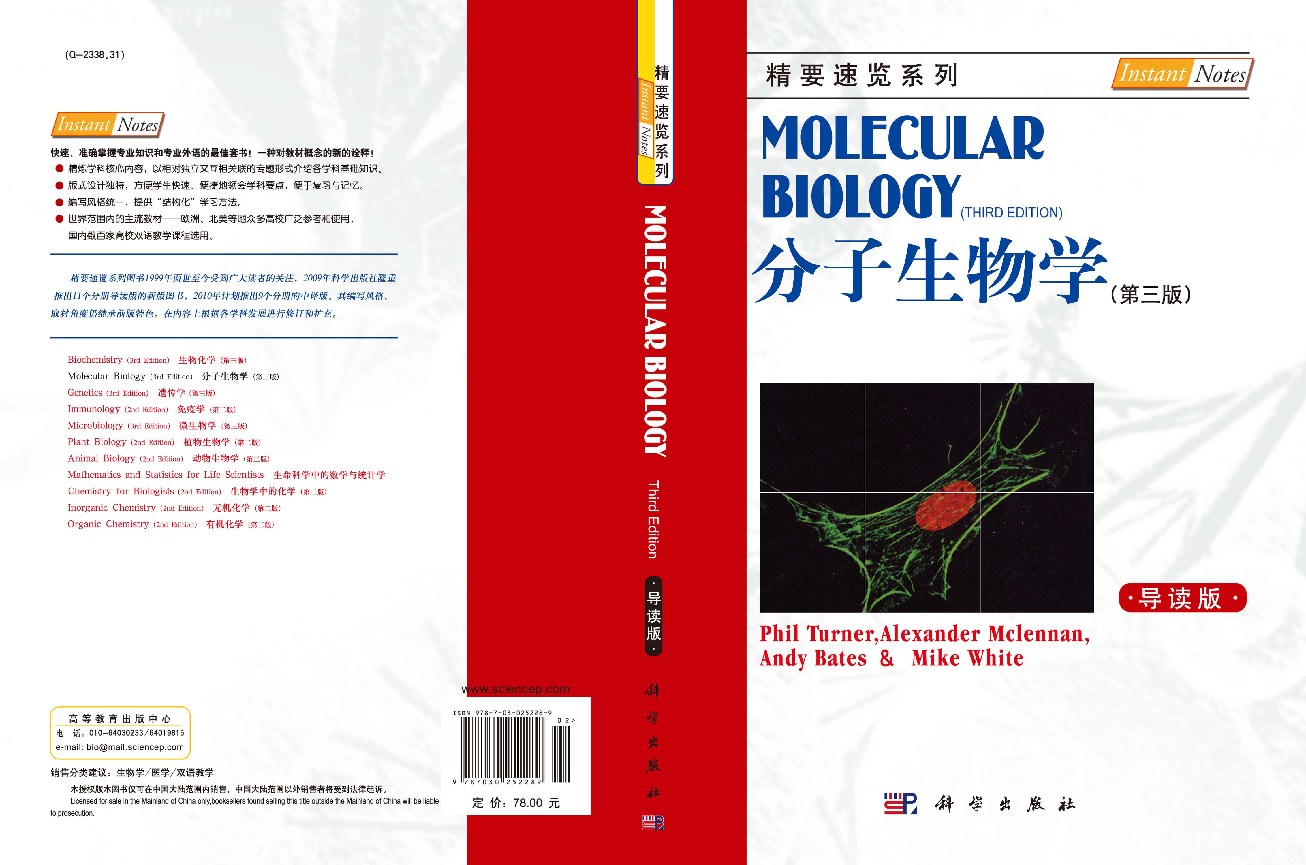 分子生物学（第三版，导读本）