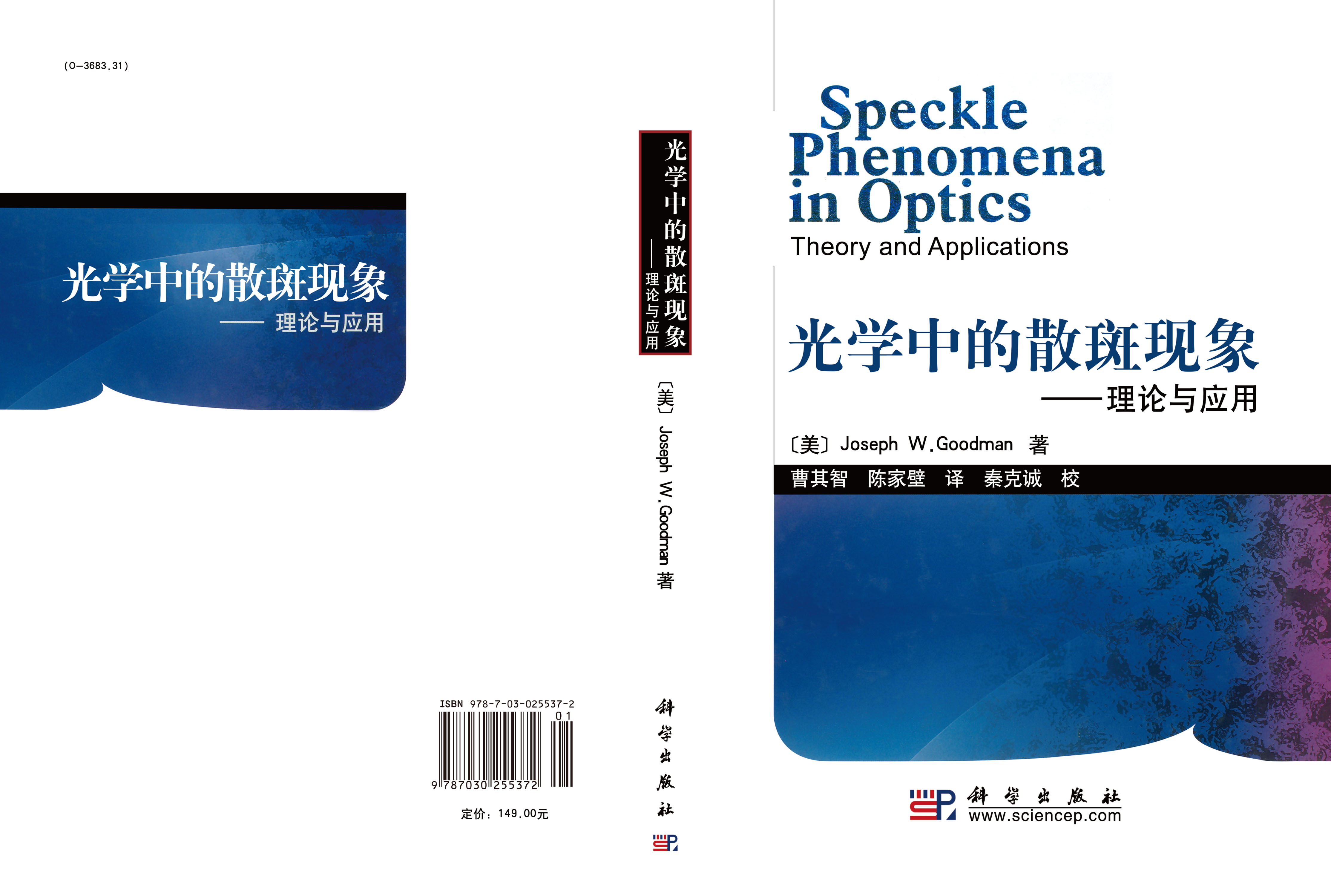 光学中的散斑现象：理论与应用