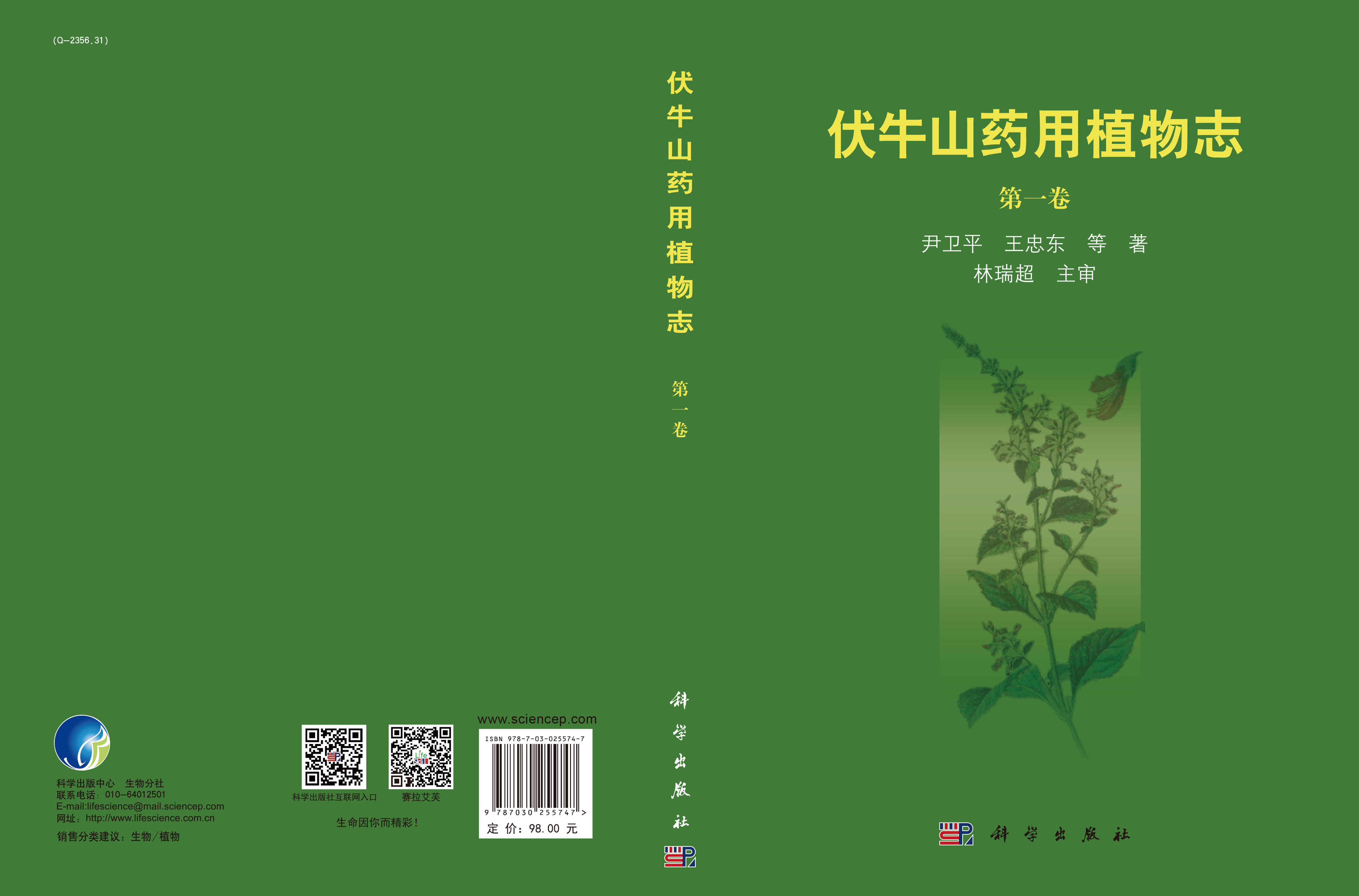 伏牛山药用植物志(第一卷）