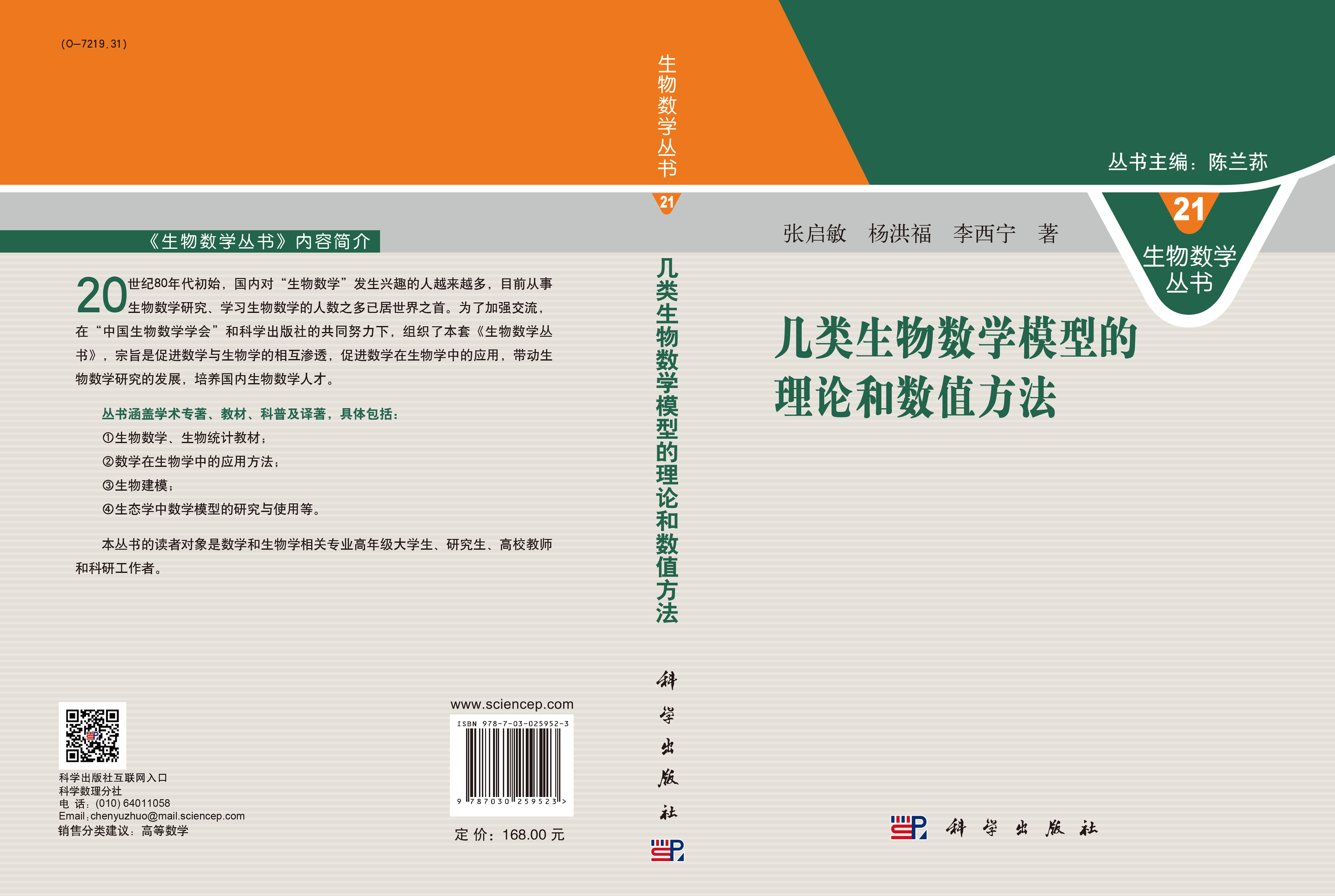 几类生物数学模型的理论和数值方法