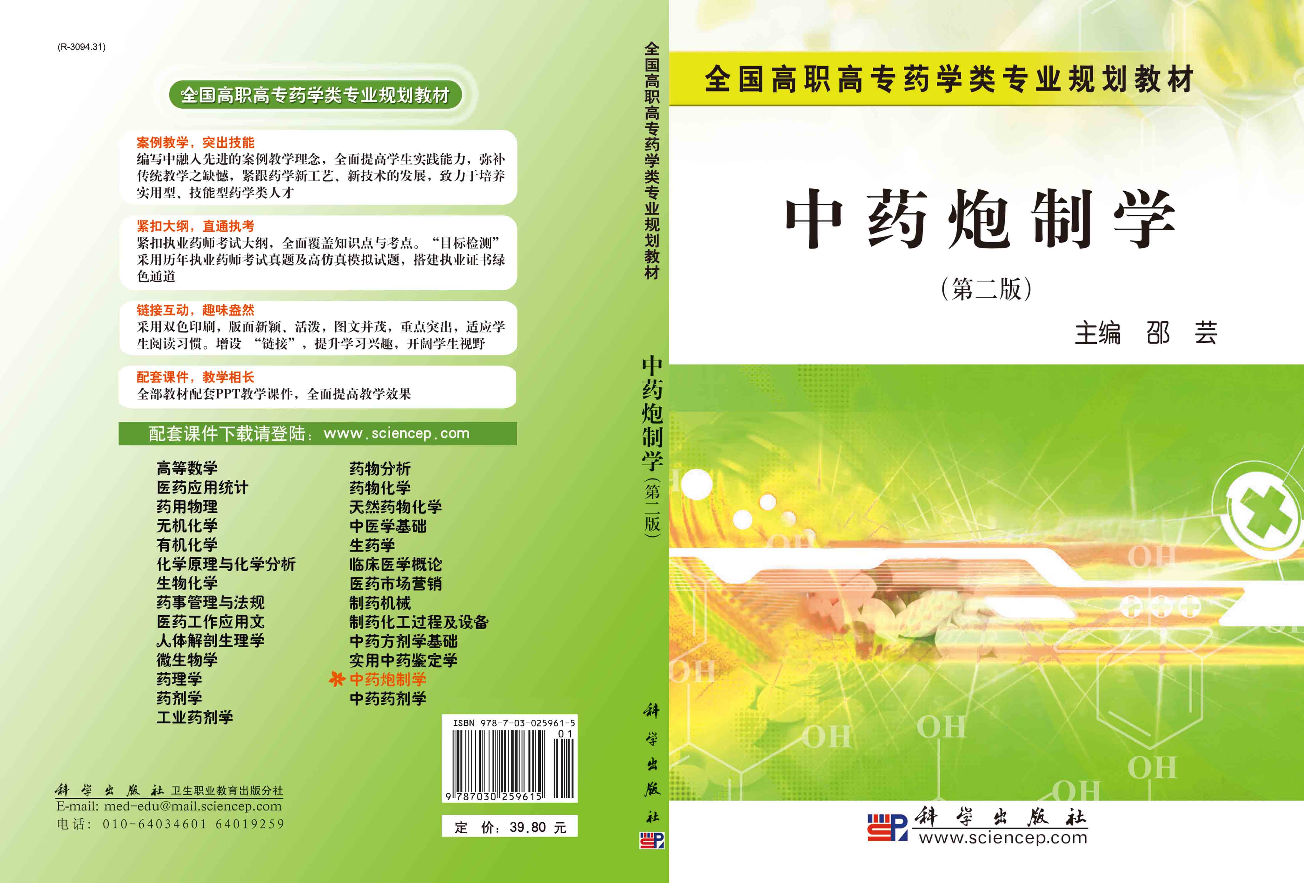 中药炮制学（第二版）（药学高职）